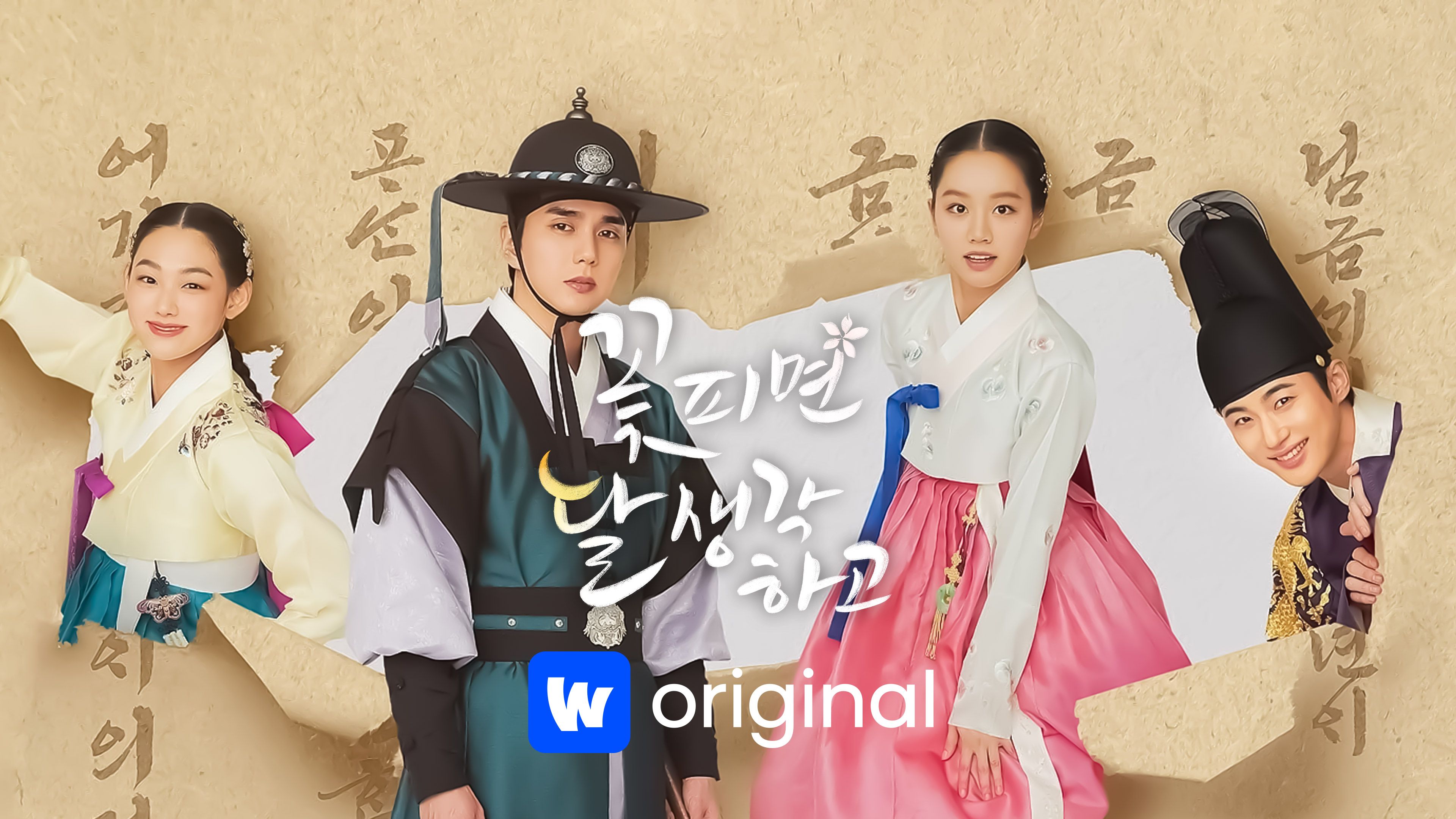 꽃 피면 달 생각하고 본편 포스터