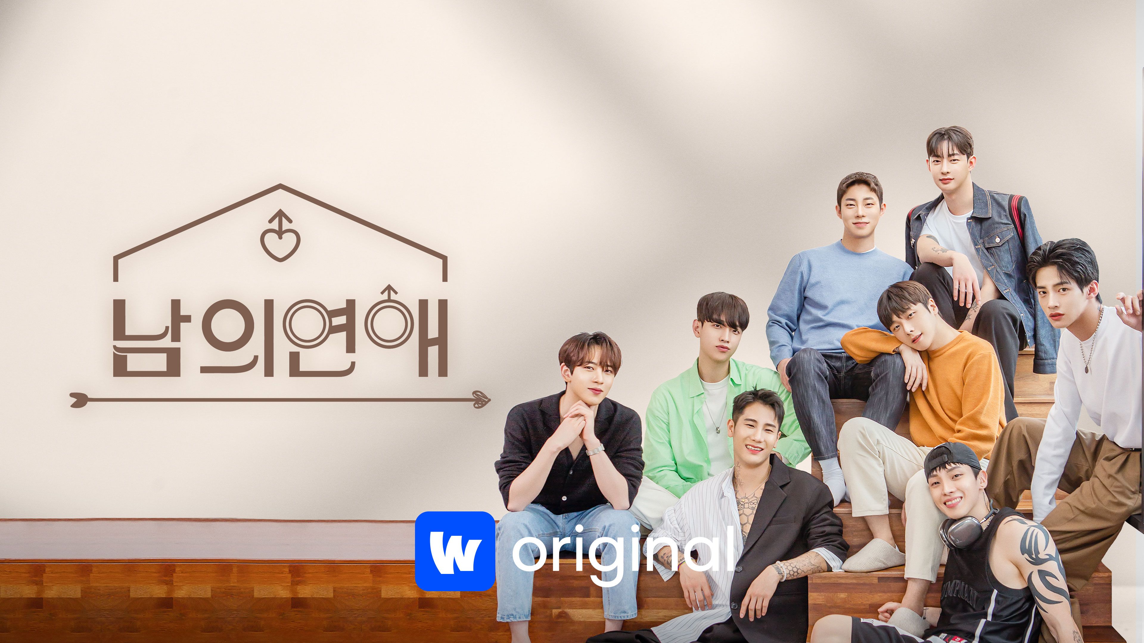 남의연애  시즌1 포스터