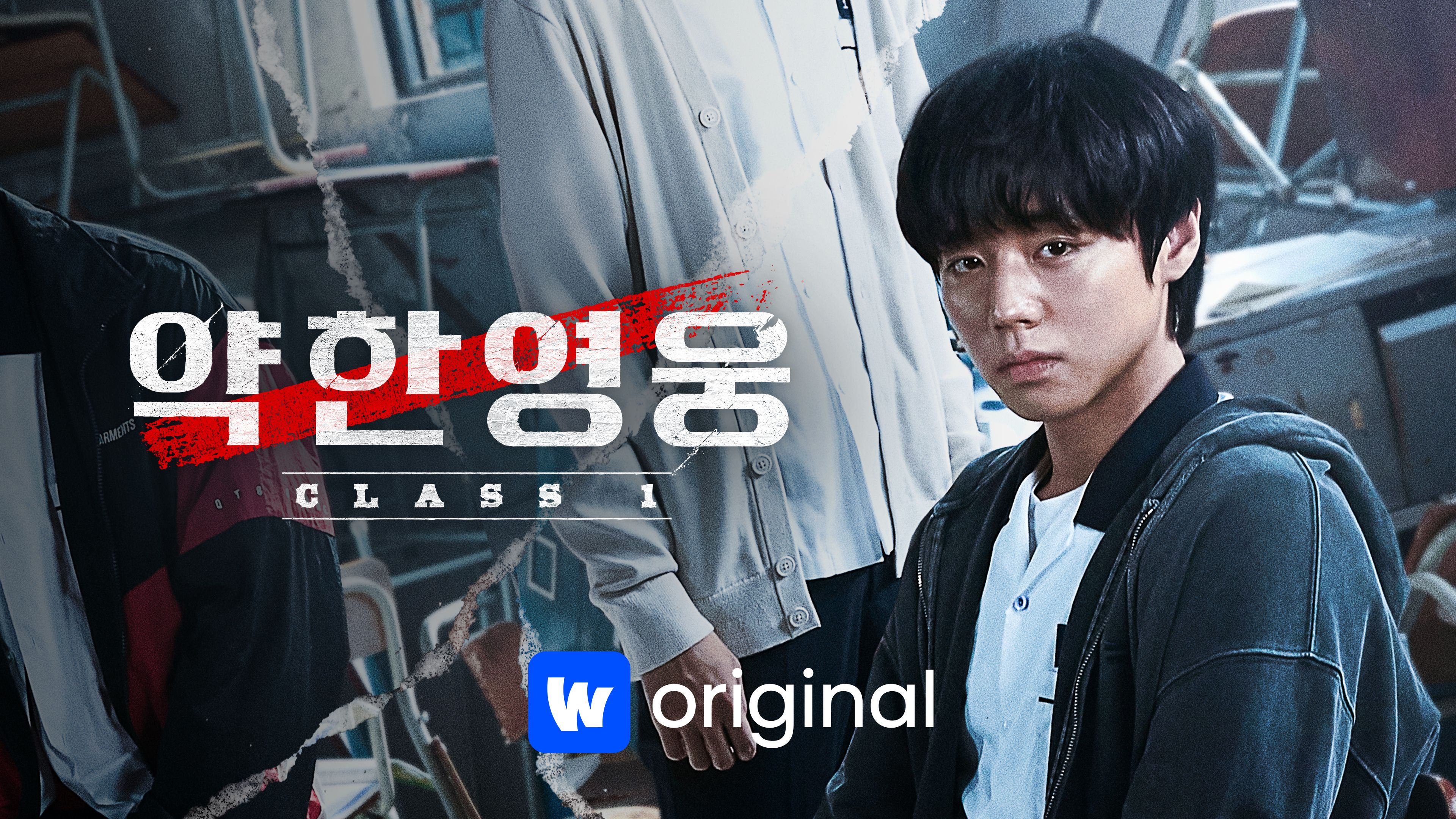 약한영웅 Class 1 본편 포스터