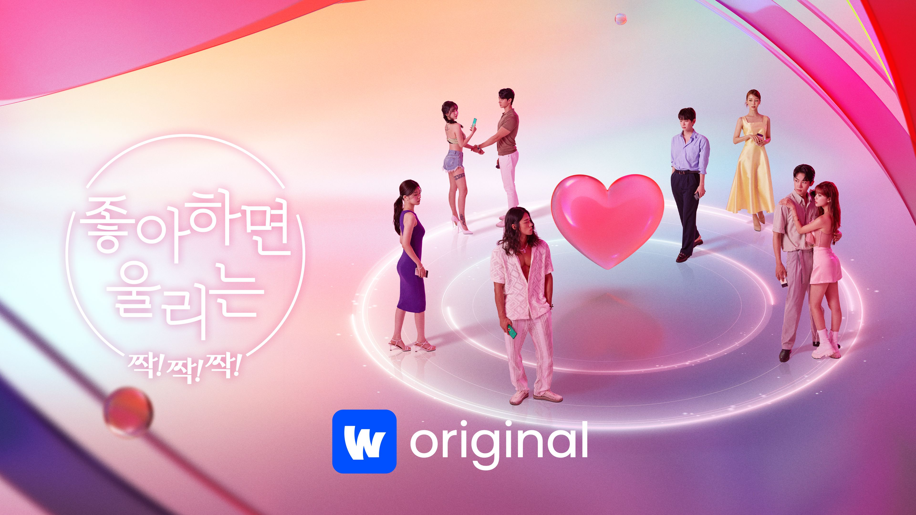 좋아하면 울리는 짝!짝!짝! 본편 포스터