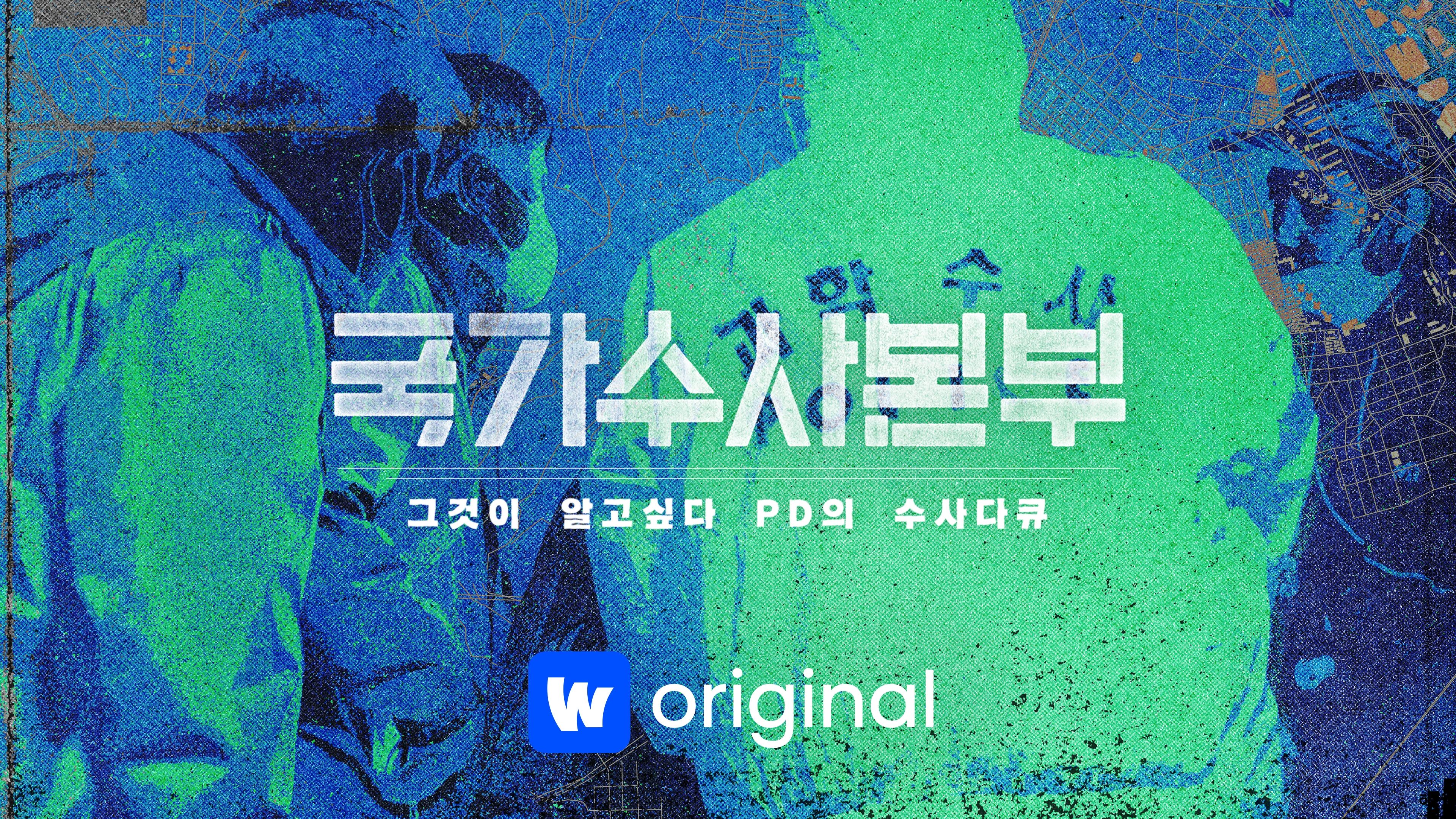 국가수사본부 본편 포스터