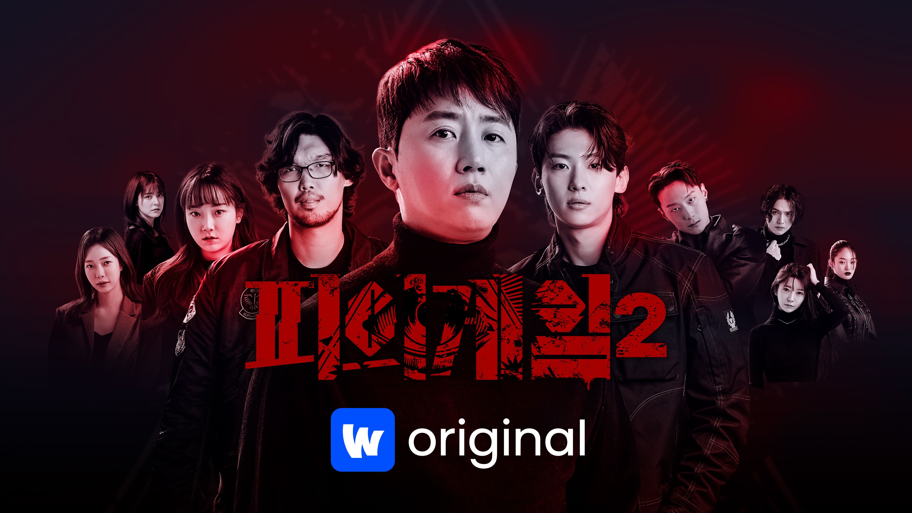 피의게임  시즌2 포스터