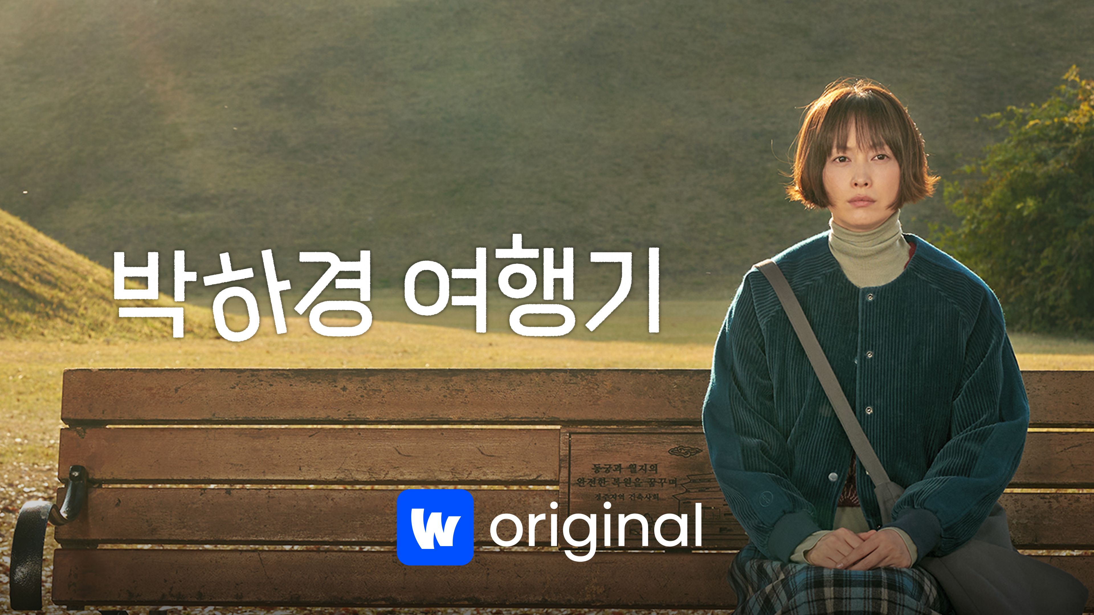 박하경여행기 본편 포스터