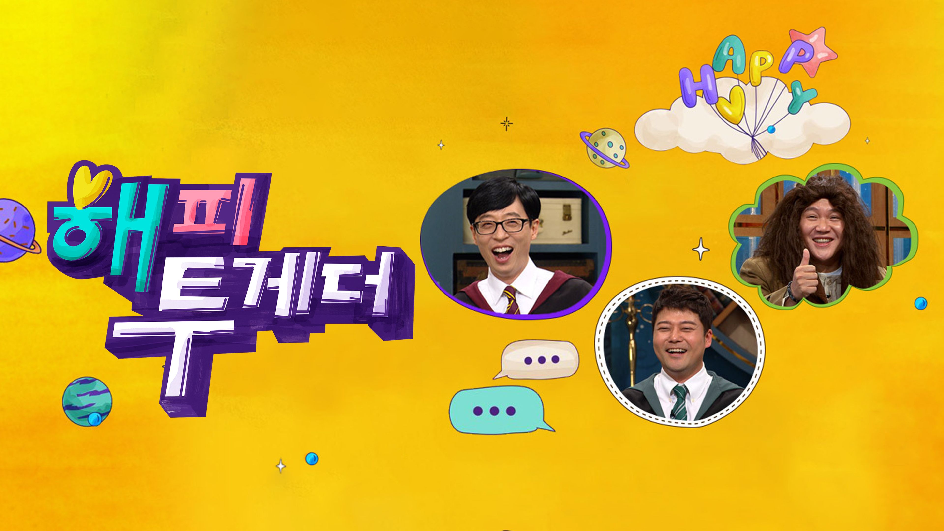 해피투게더 본편 포스터