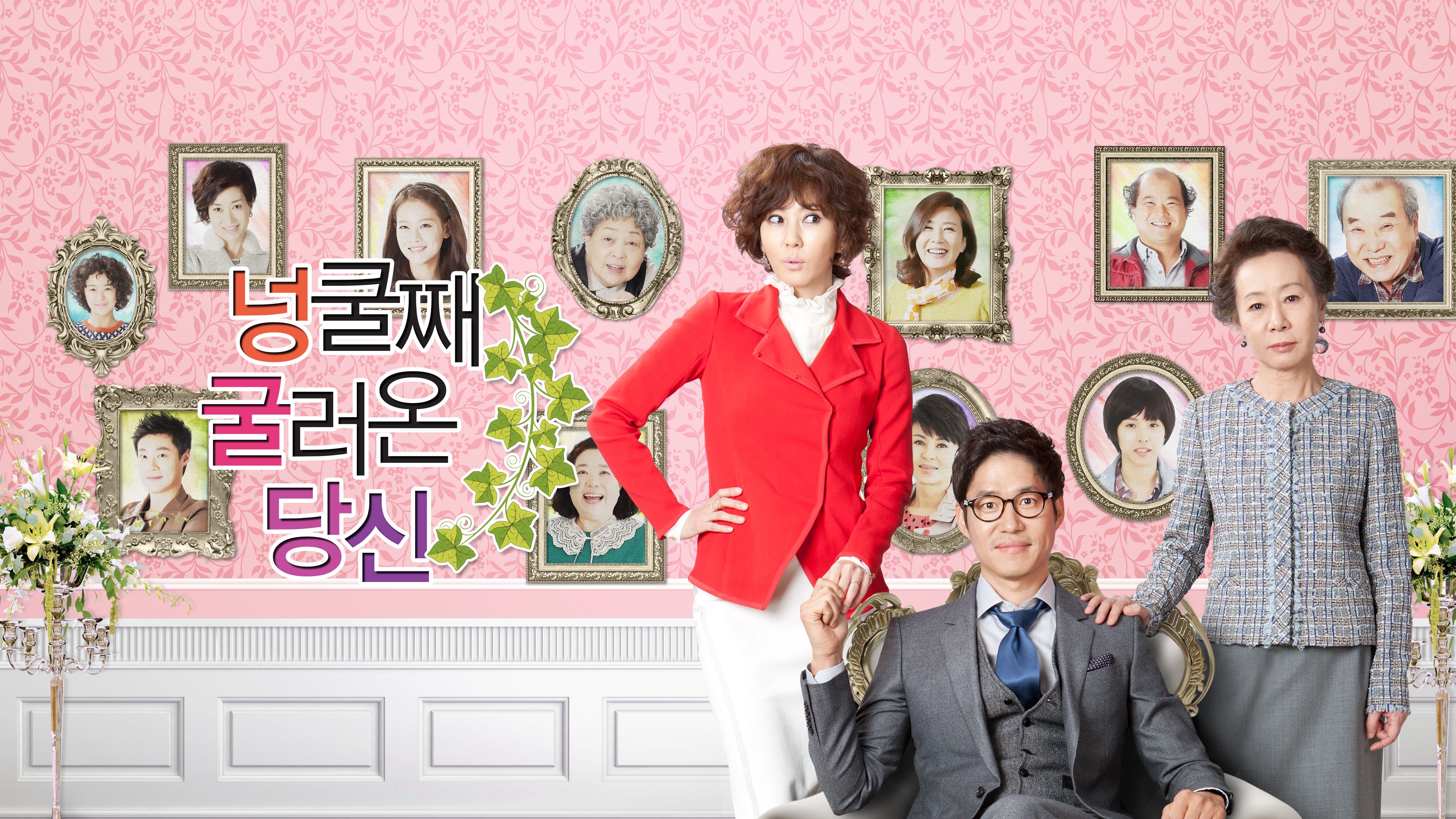 넝쿨째 굴러온 당신 포스터