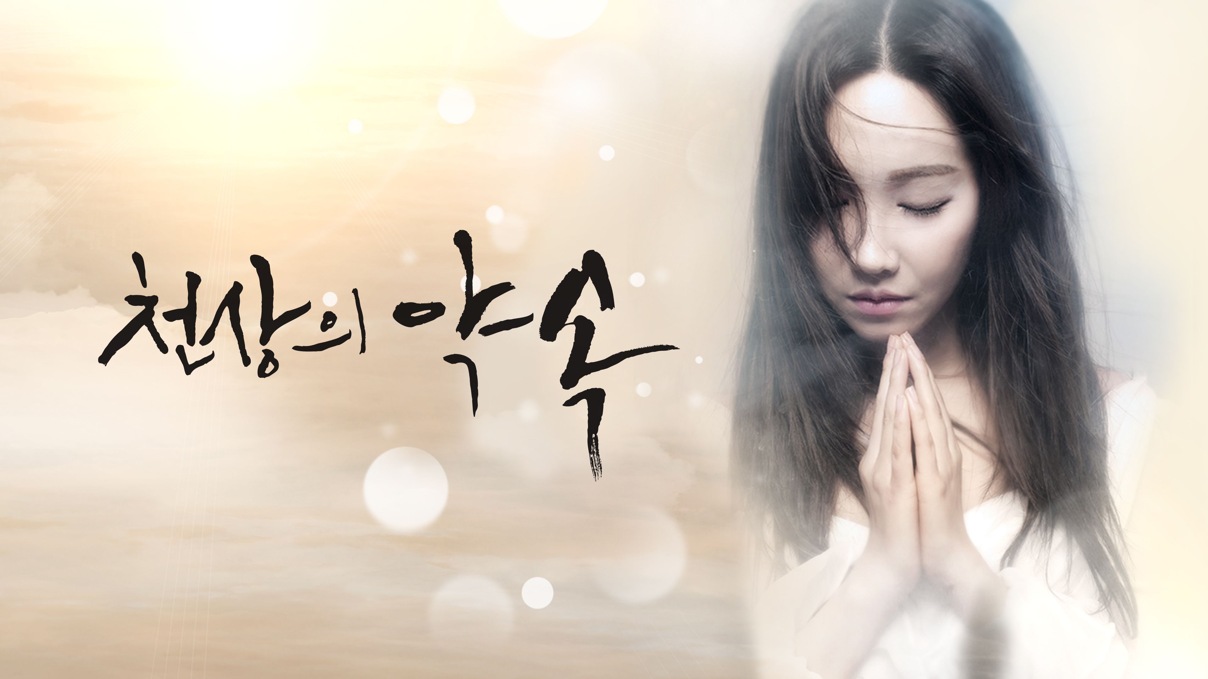 천상의 약속 포스터