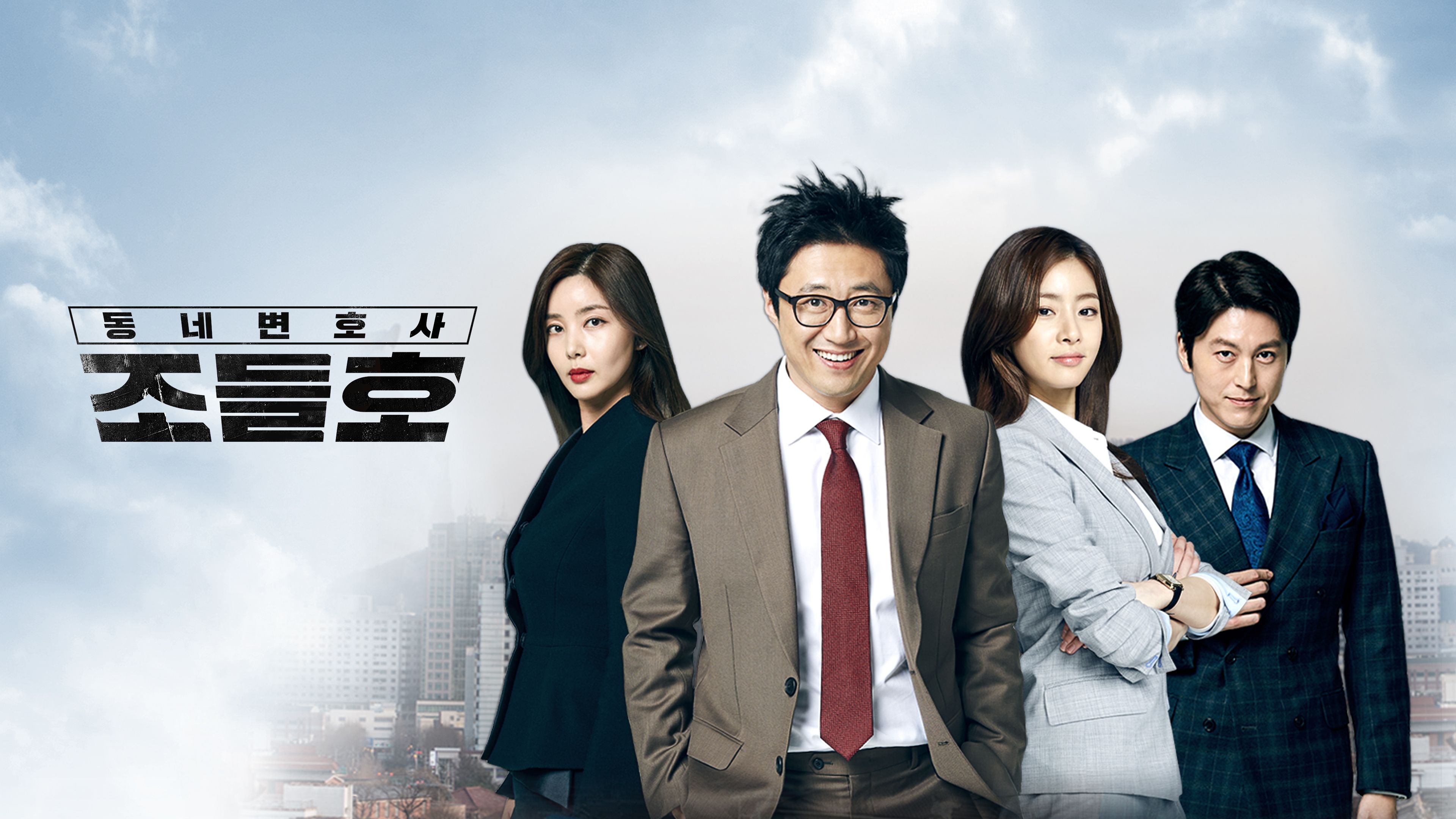 동네변호사 조들호  시즌1 포스터