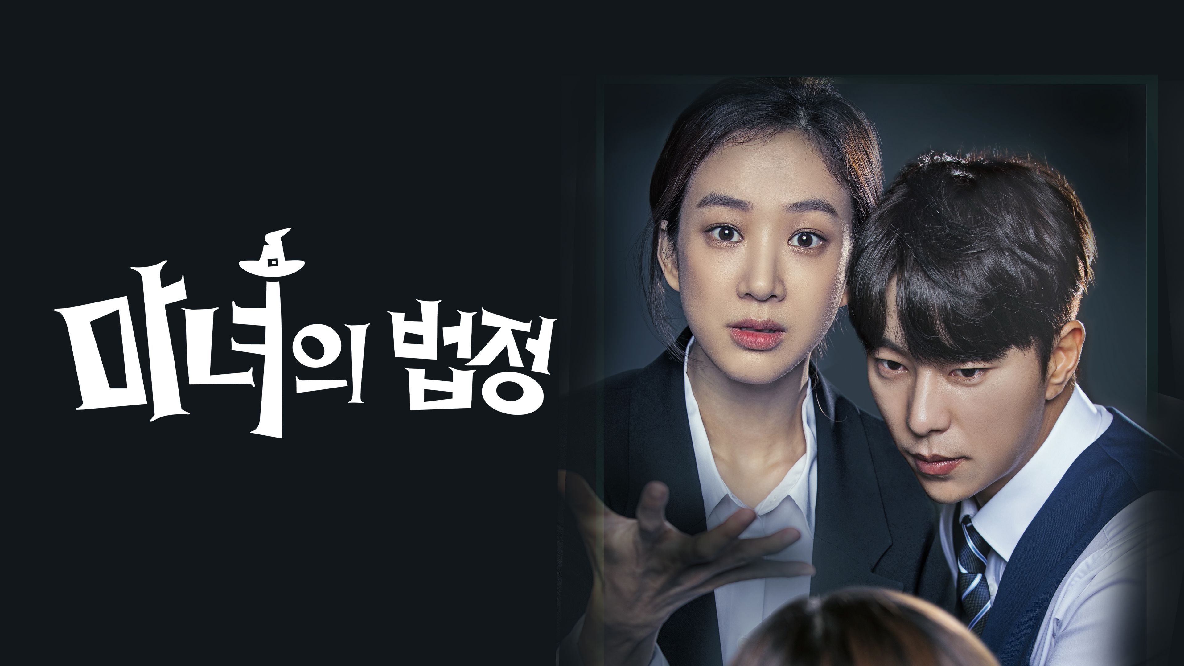 마녀의 법정 6회