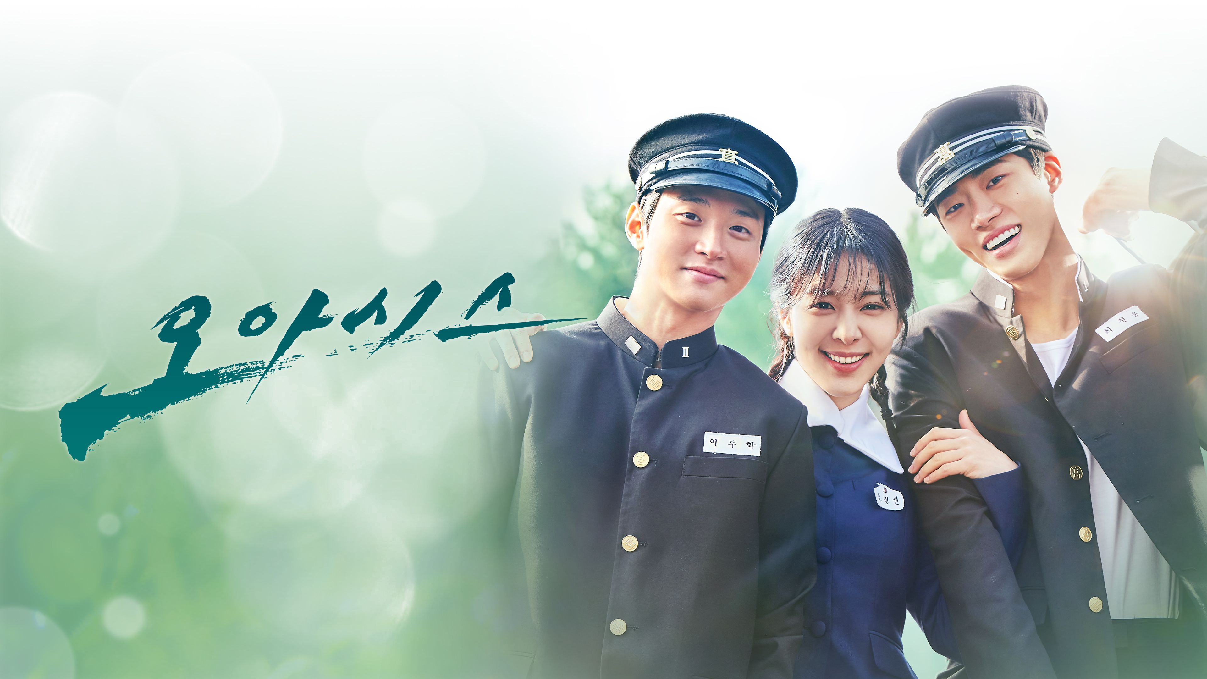 오아시스 포스터