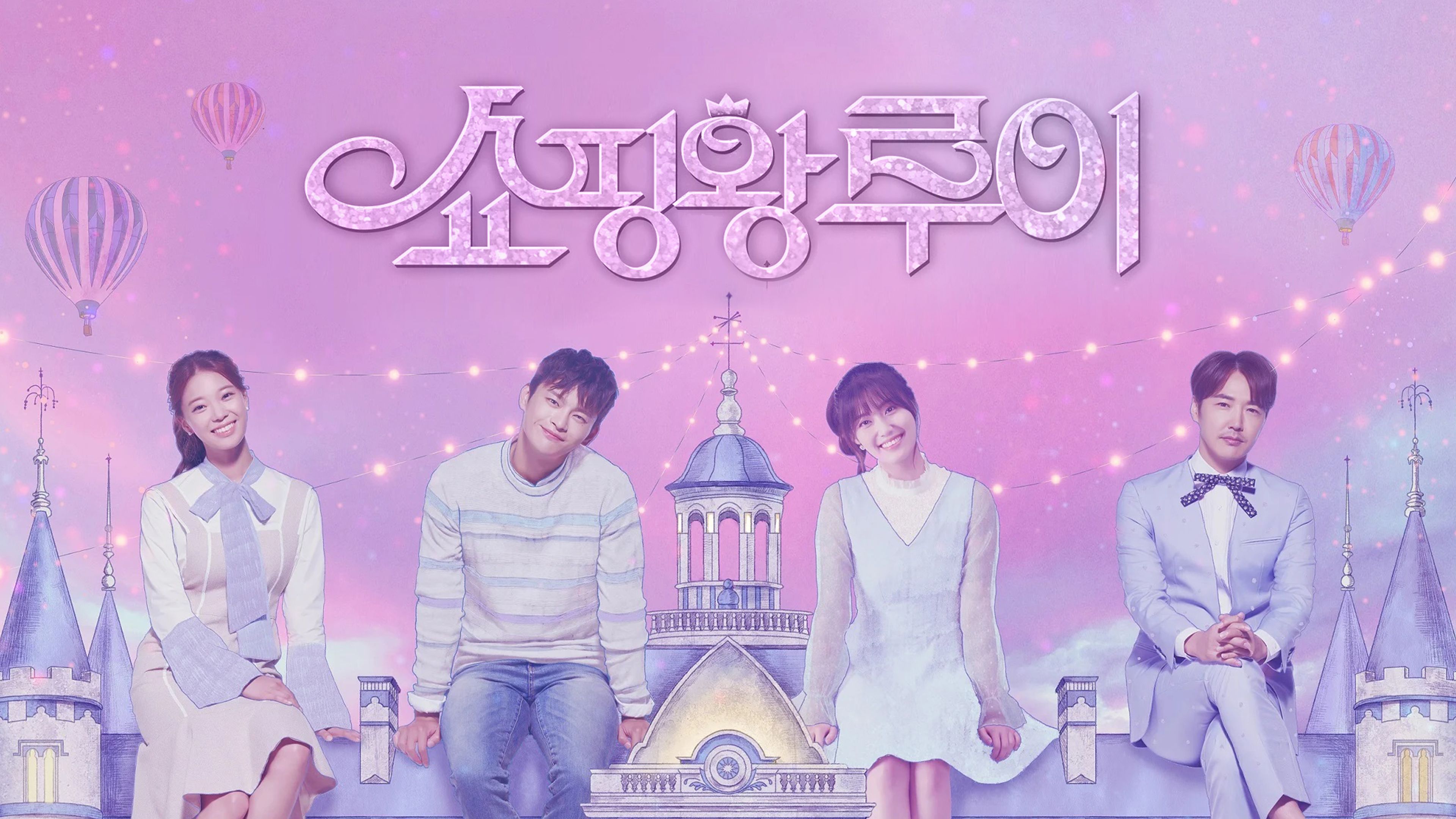 쇼핑왕 루이 포스터