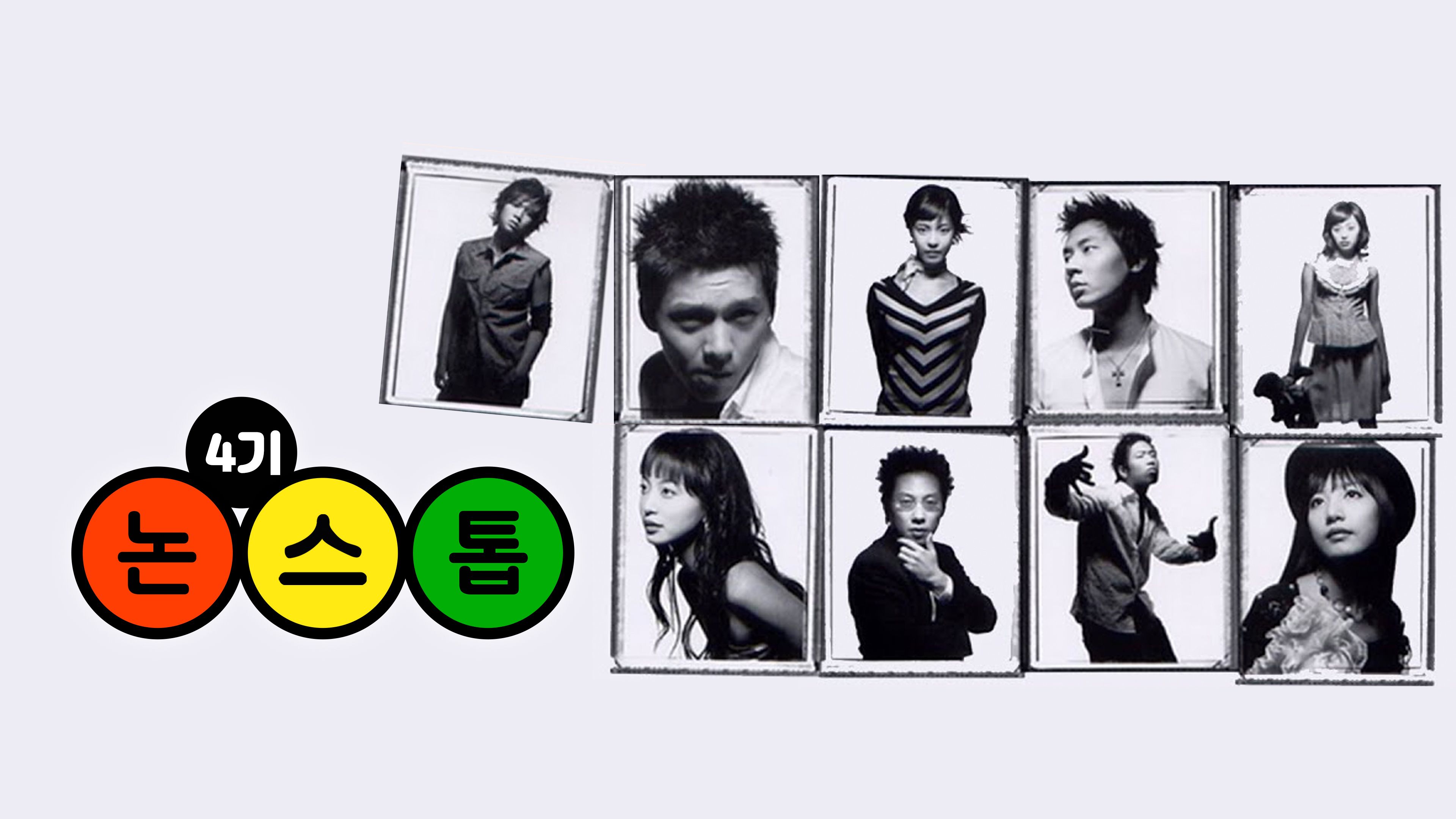 논스톱  4기 포스터