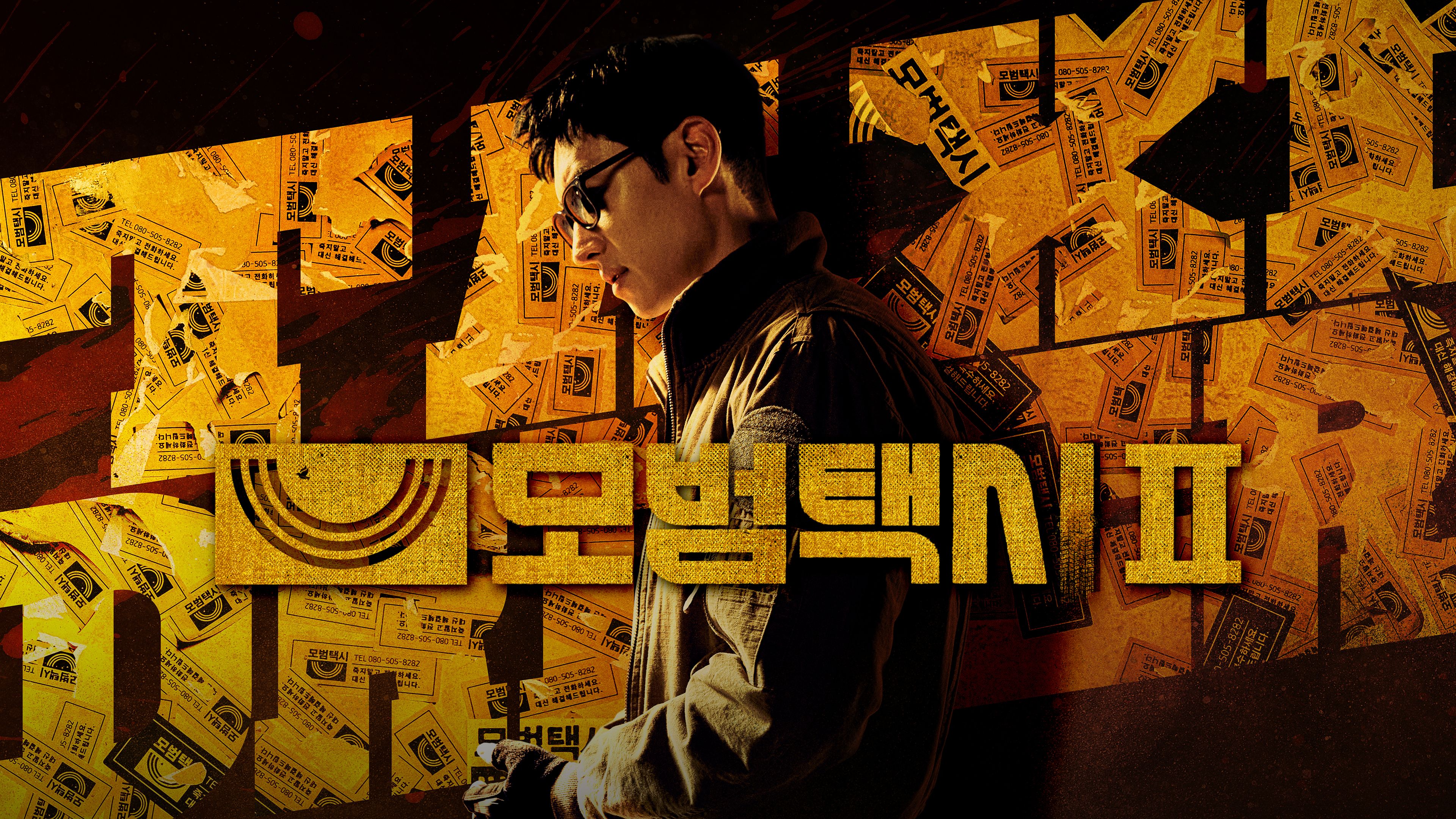 모범택시  시즌2 포스터