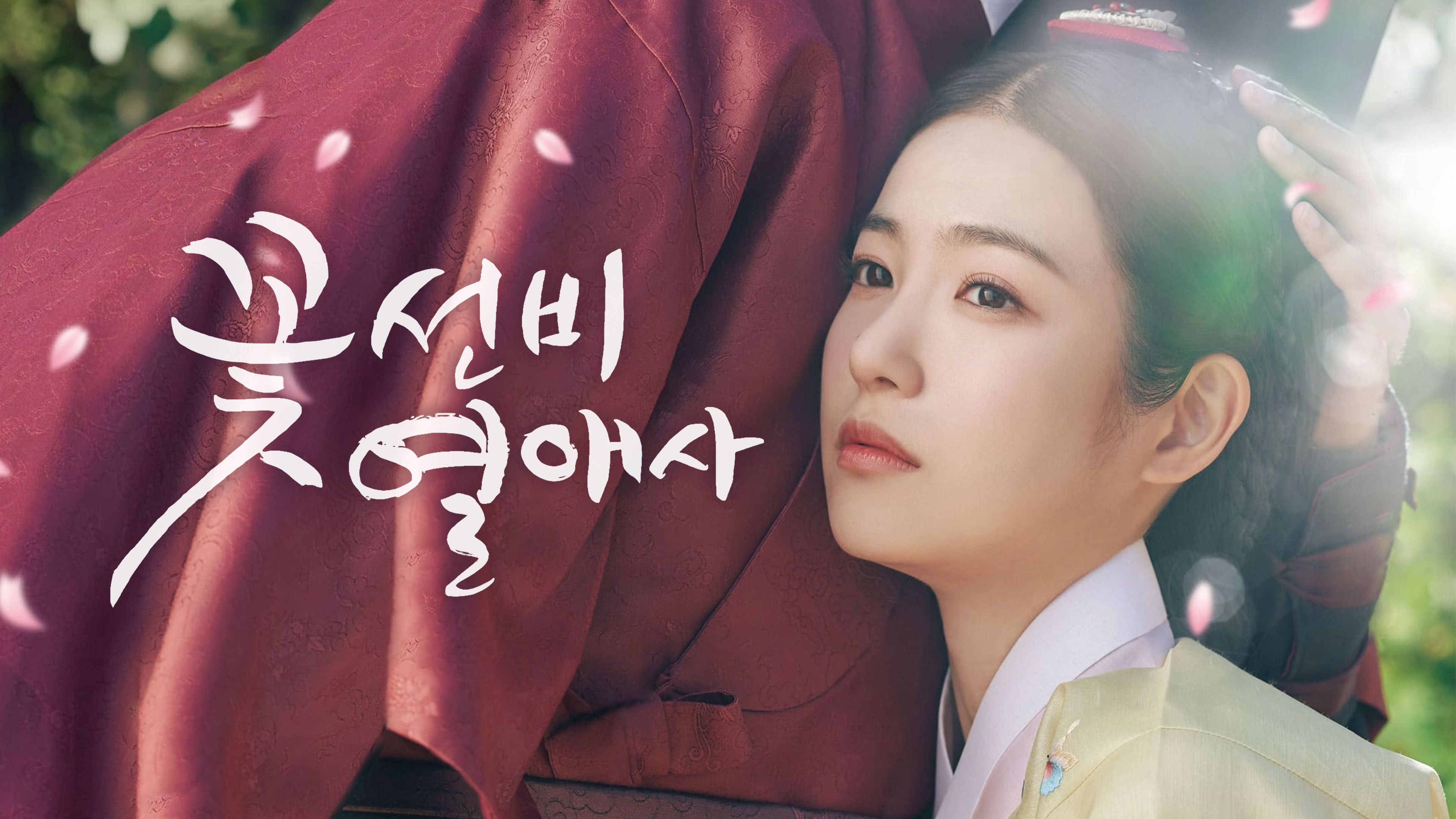 꽃선비 열애사 포스터