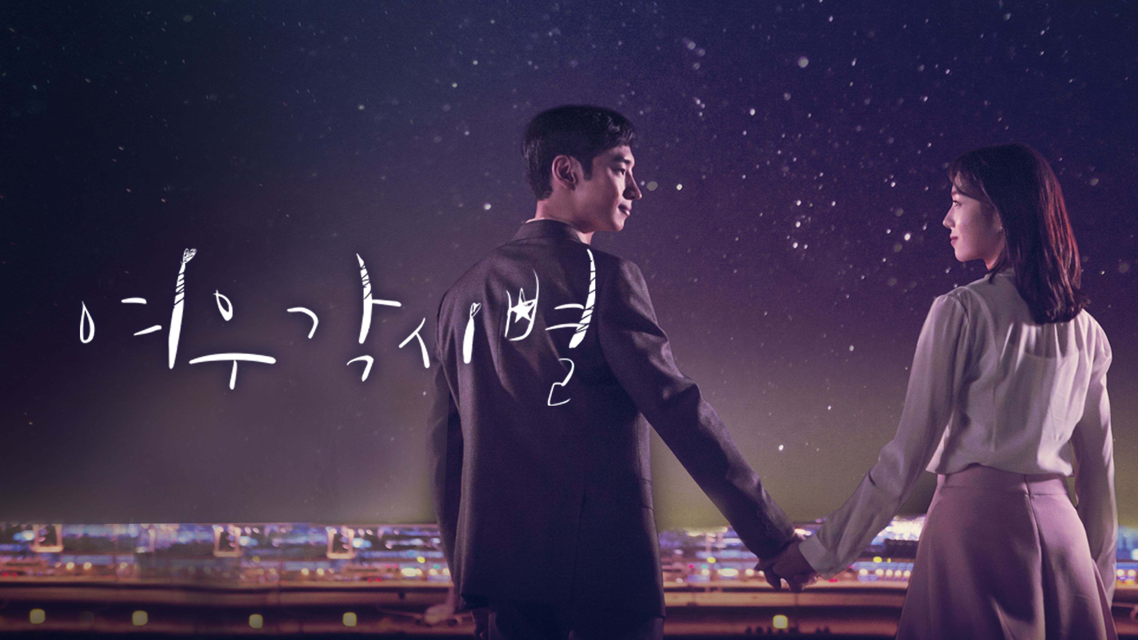 여우각시별 포스터