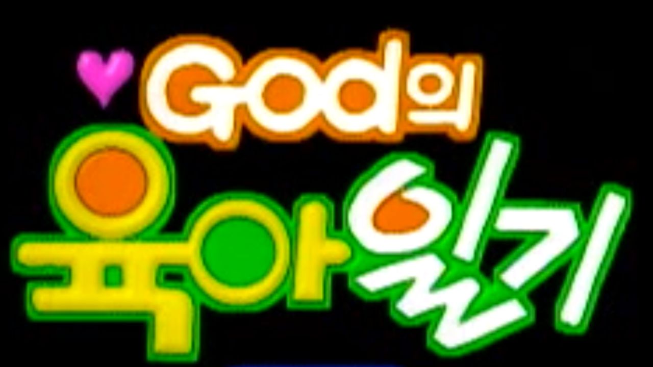 god의 육아일기 포스터