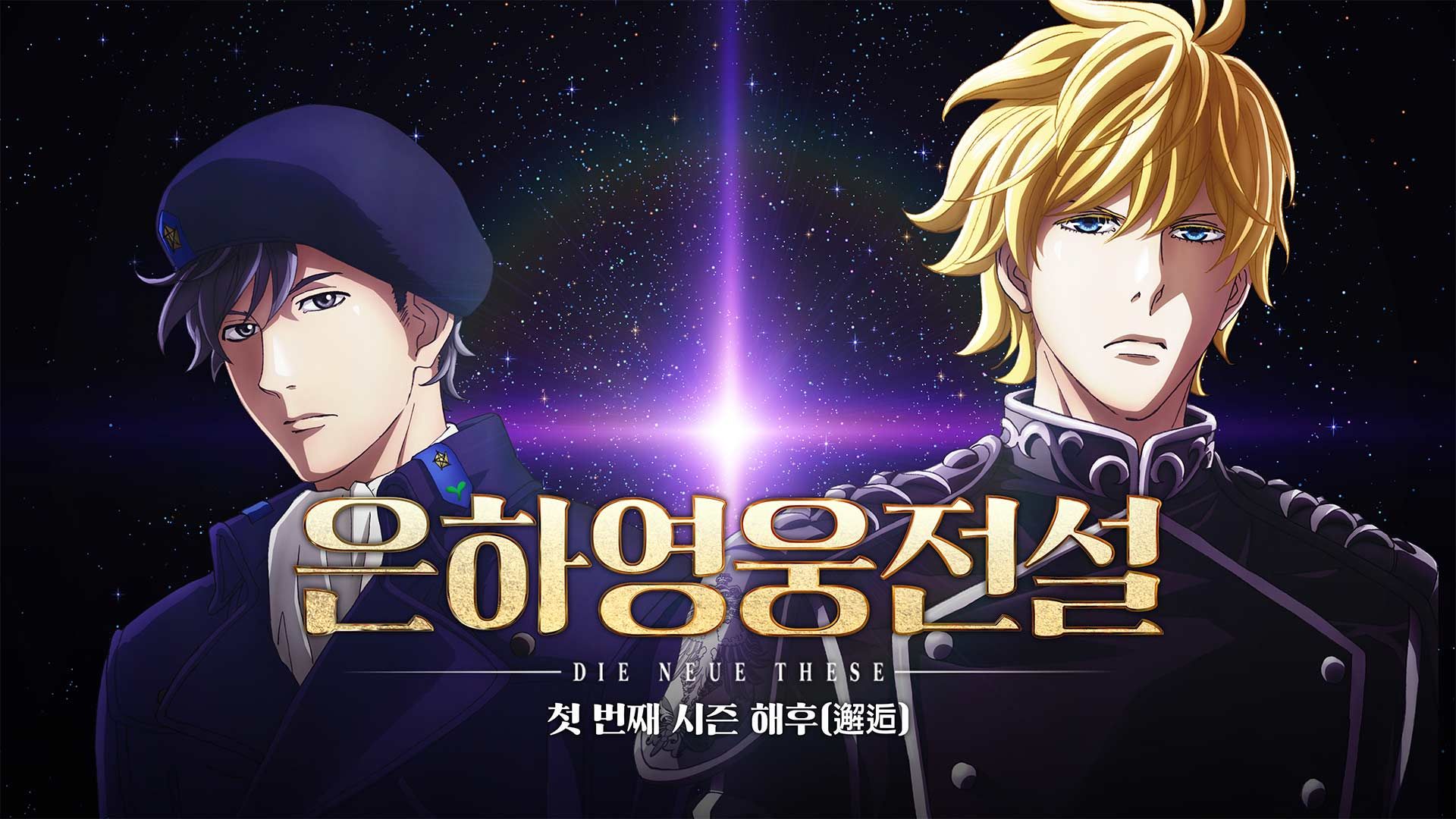 은하영웅전설 Die Neue These: 해후 시즌1: 해후 포스터