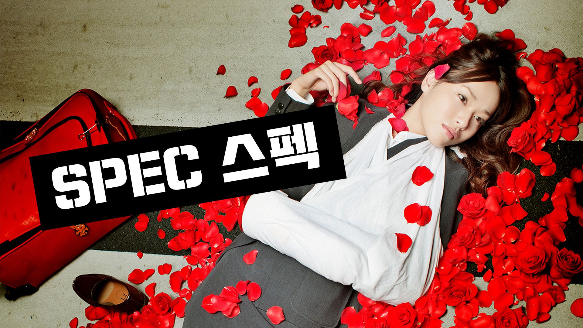 SPEC(스펙) 포스터