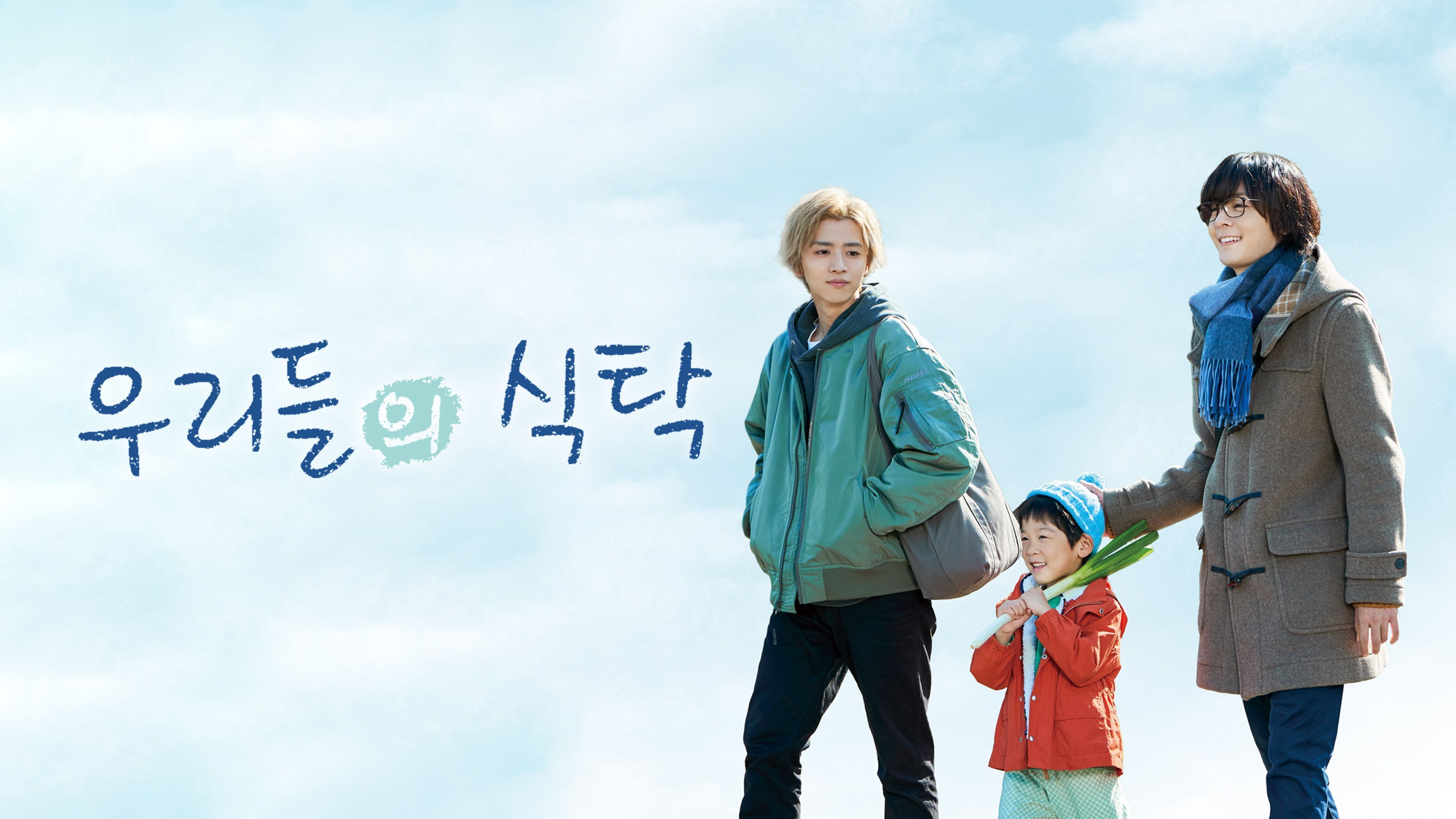 우리들의 식탁 포스터