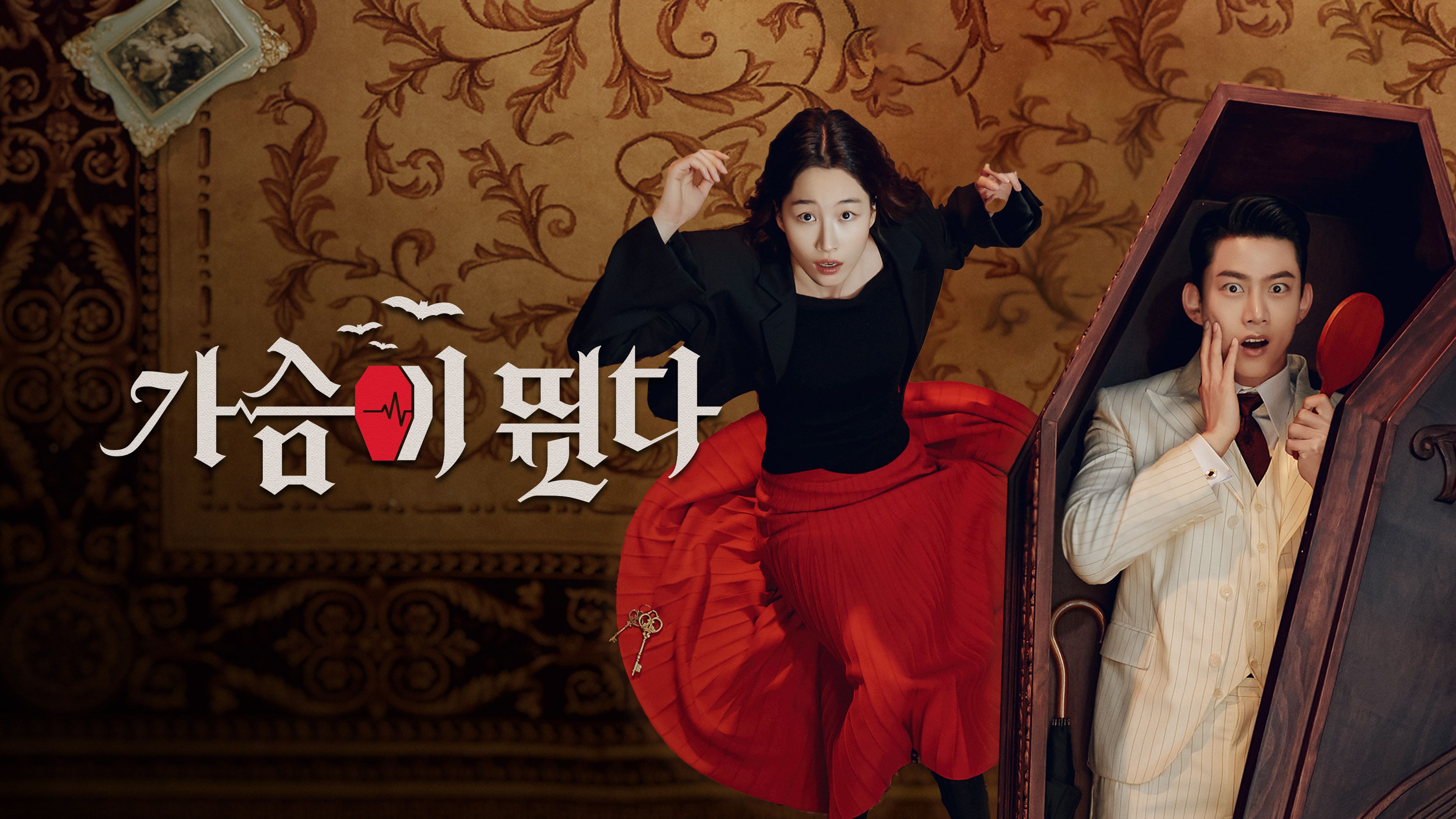 가슴이 뛴다 포스터