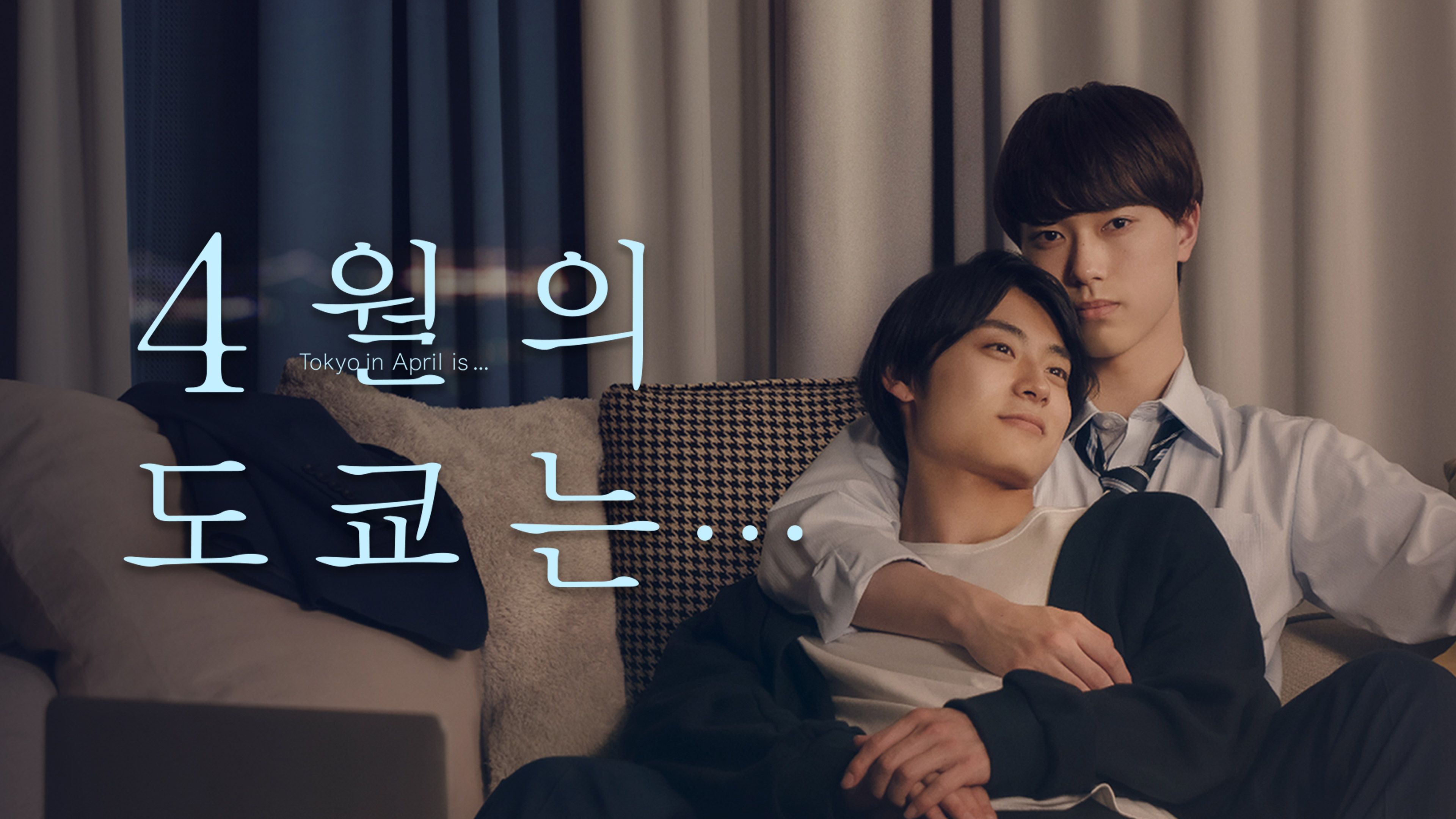 4월의 도쿄는... 포스터