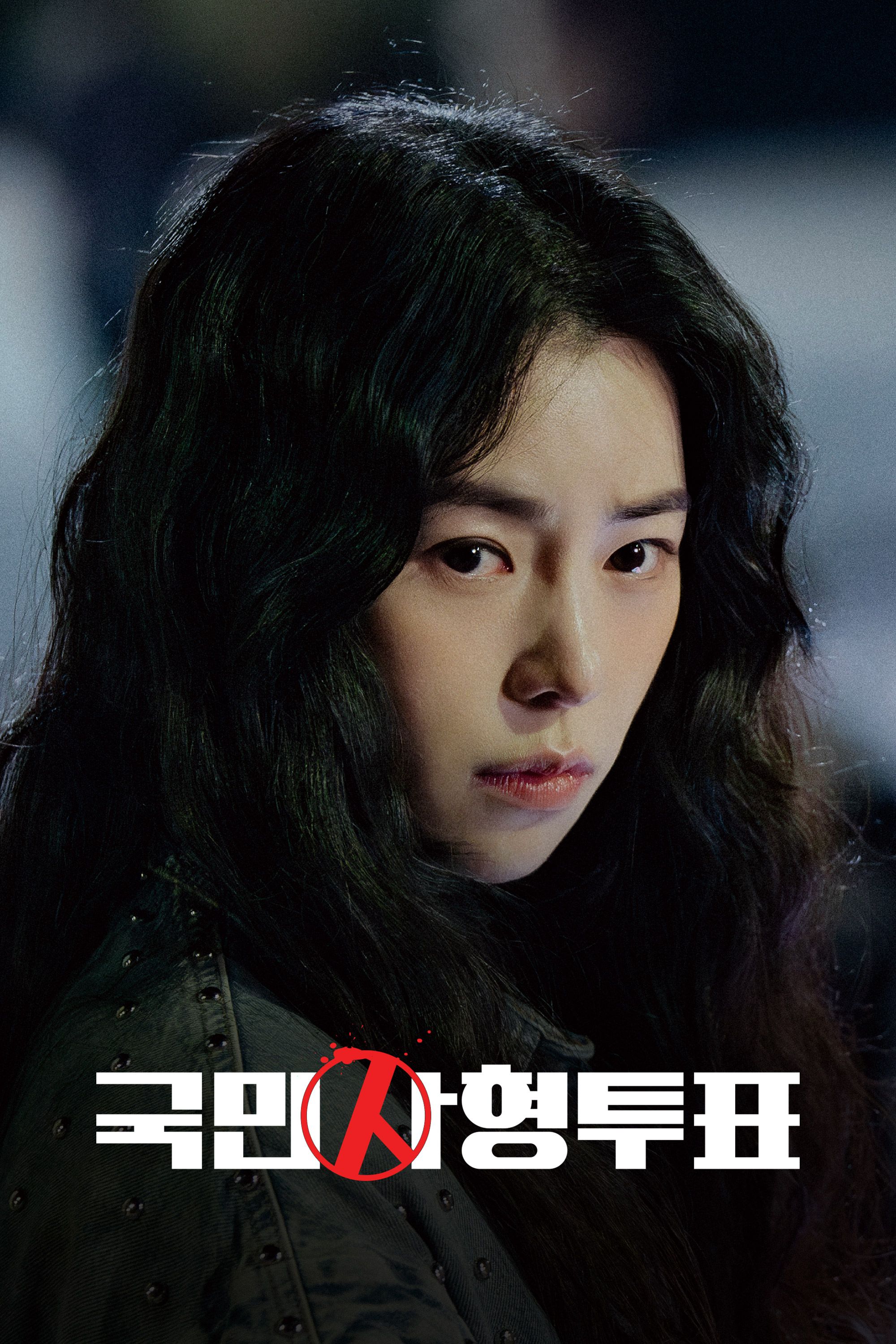 국민사형투표