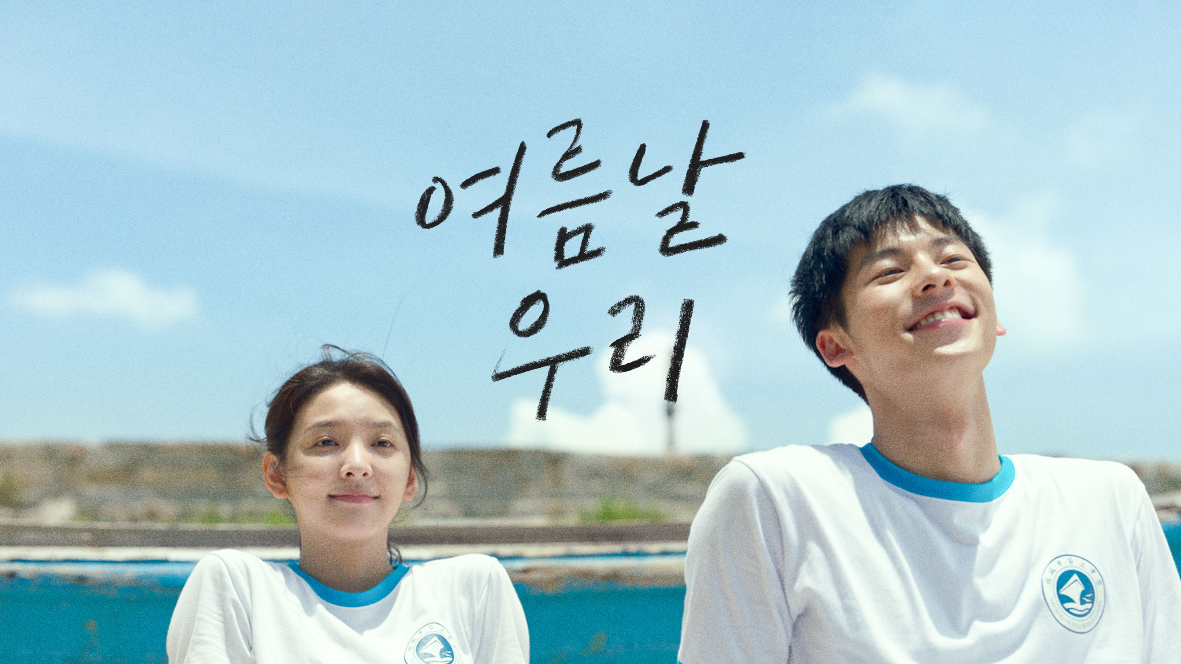여름날 우리 포스터