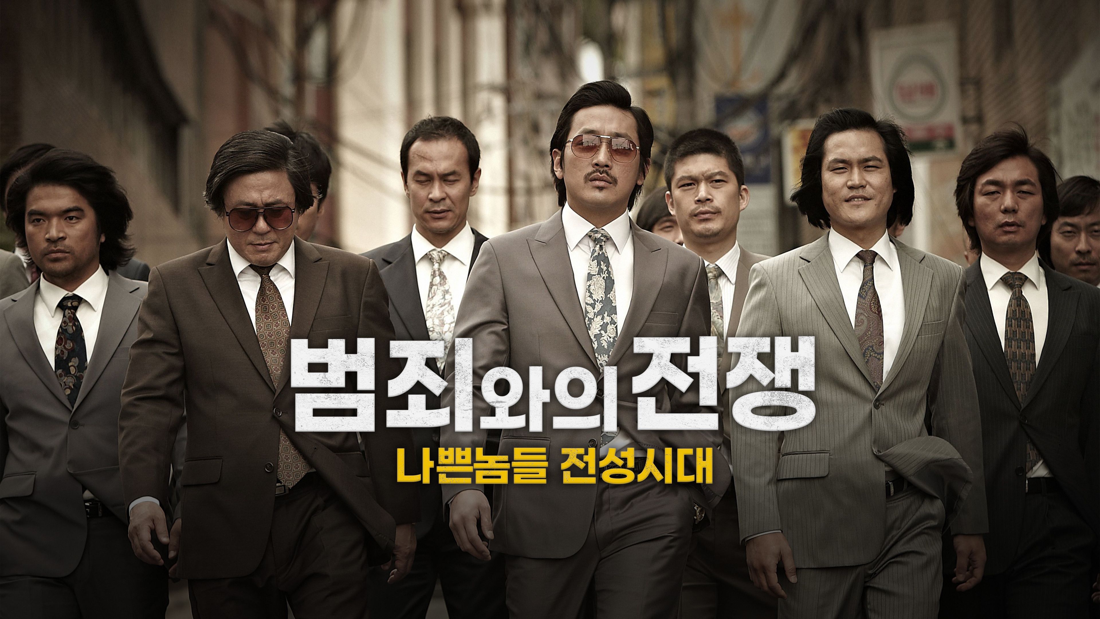 범죄와의 전쟁 포스터