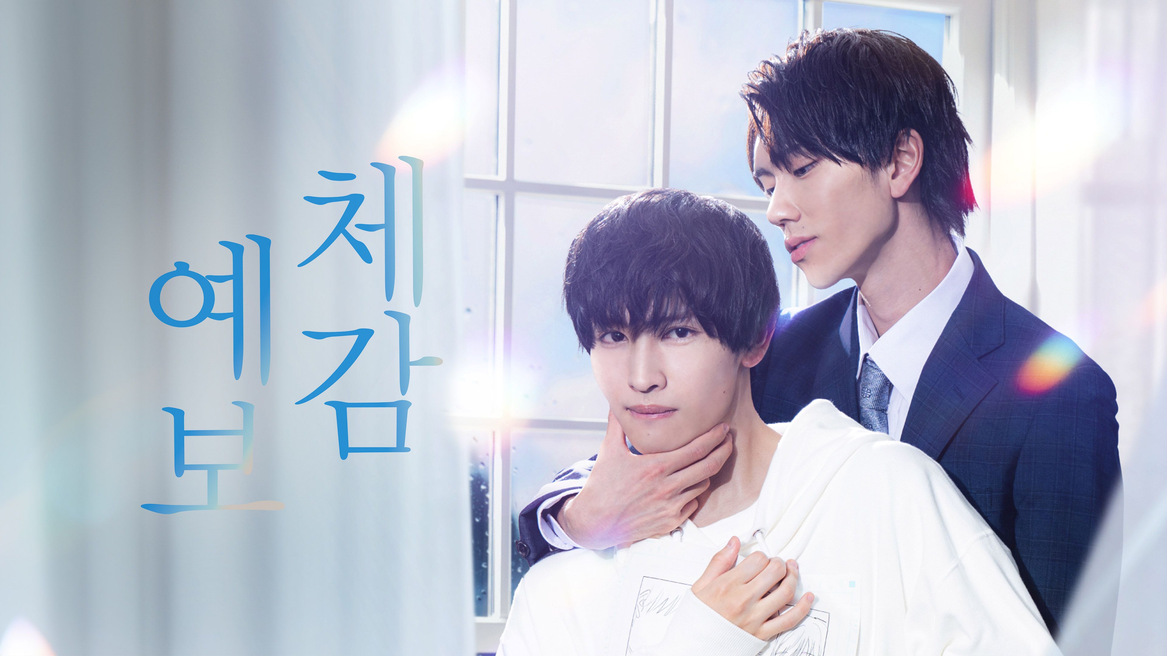 체감예보 포스터