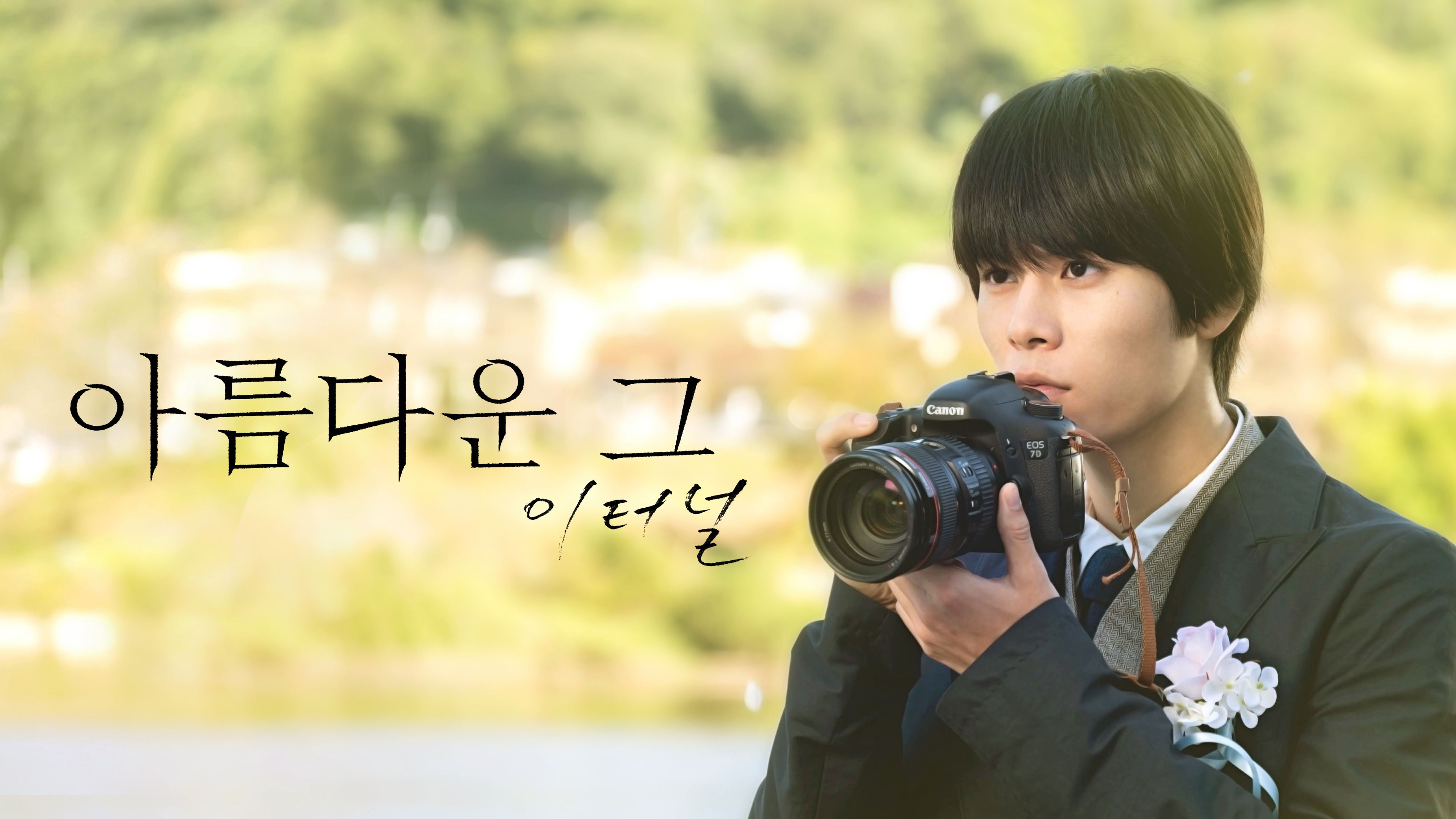 [극장판] 아름다운 그: 이터널 포스터