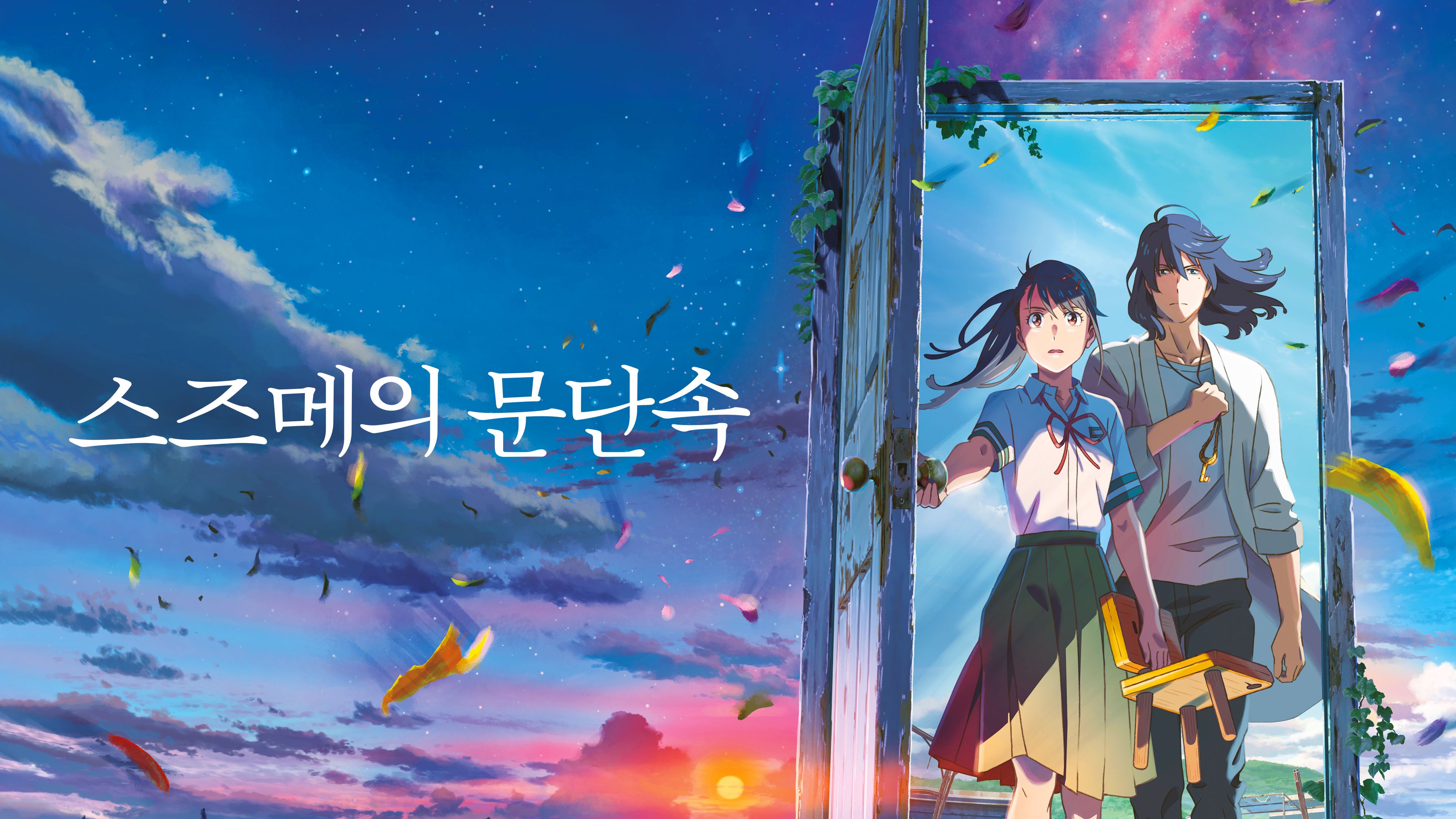 (자막) 스즈메의 문단속 포스터