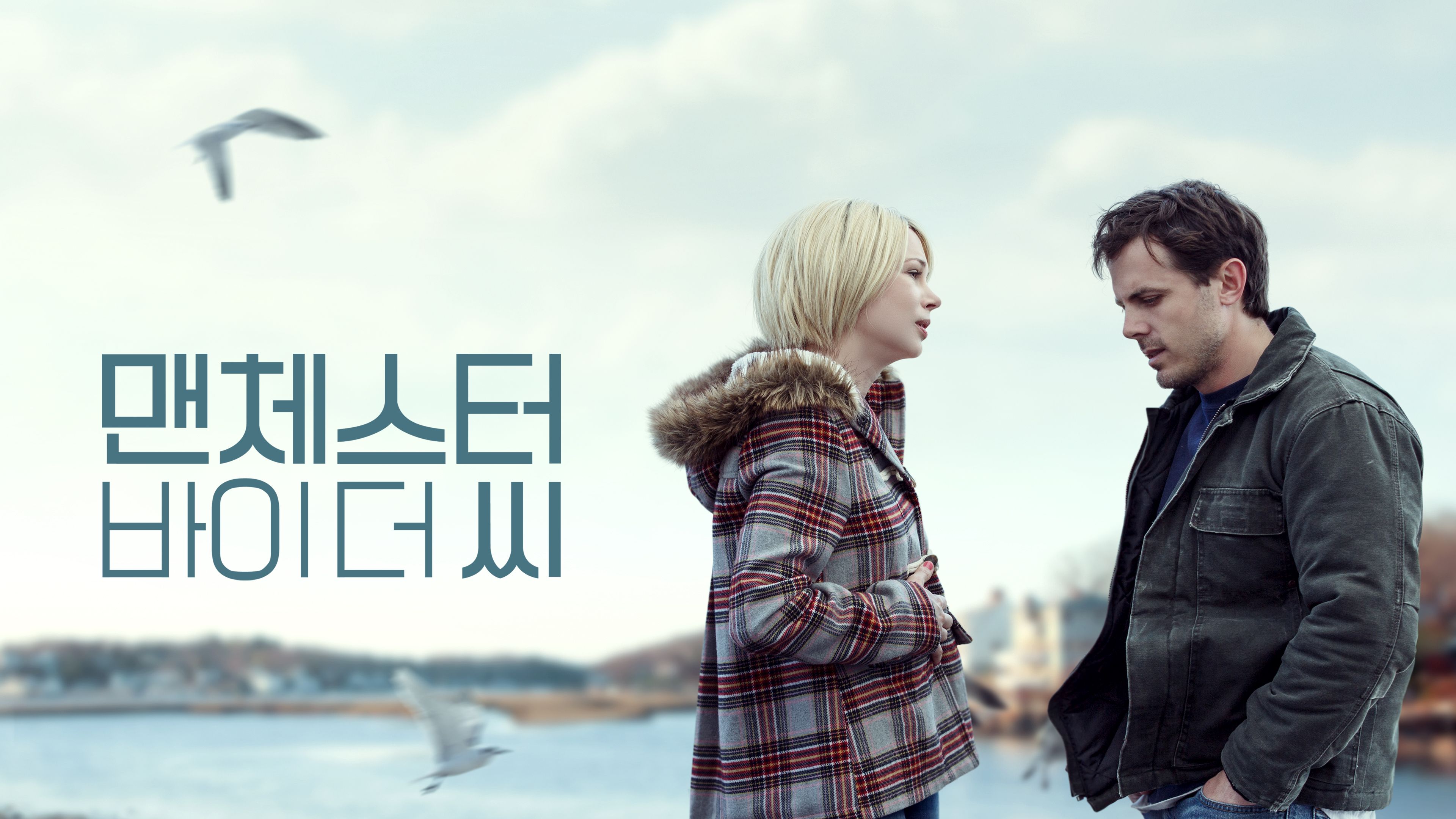 맨체스터 바이 더 씨 포스터