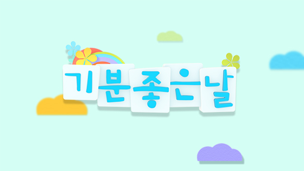 기분 좋은 날 포스터