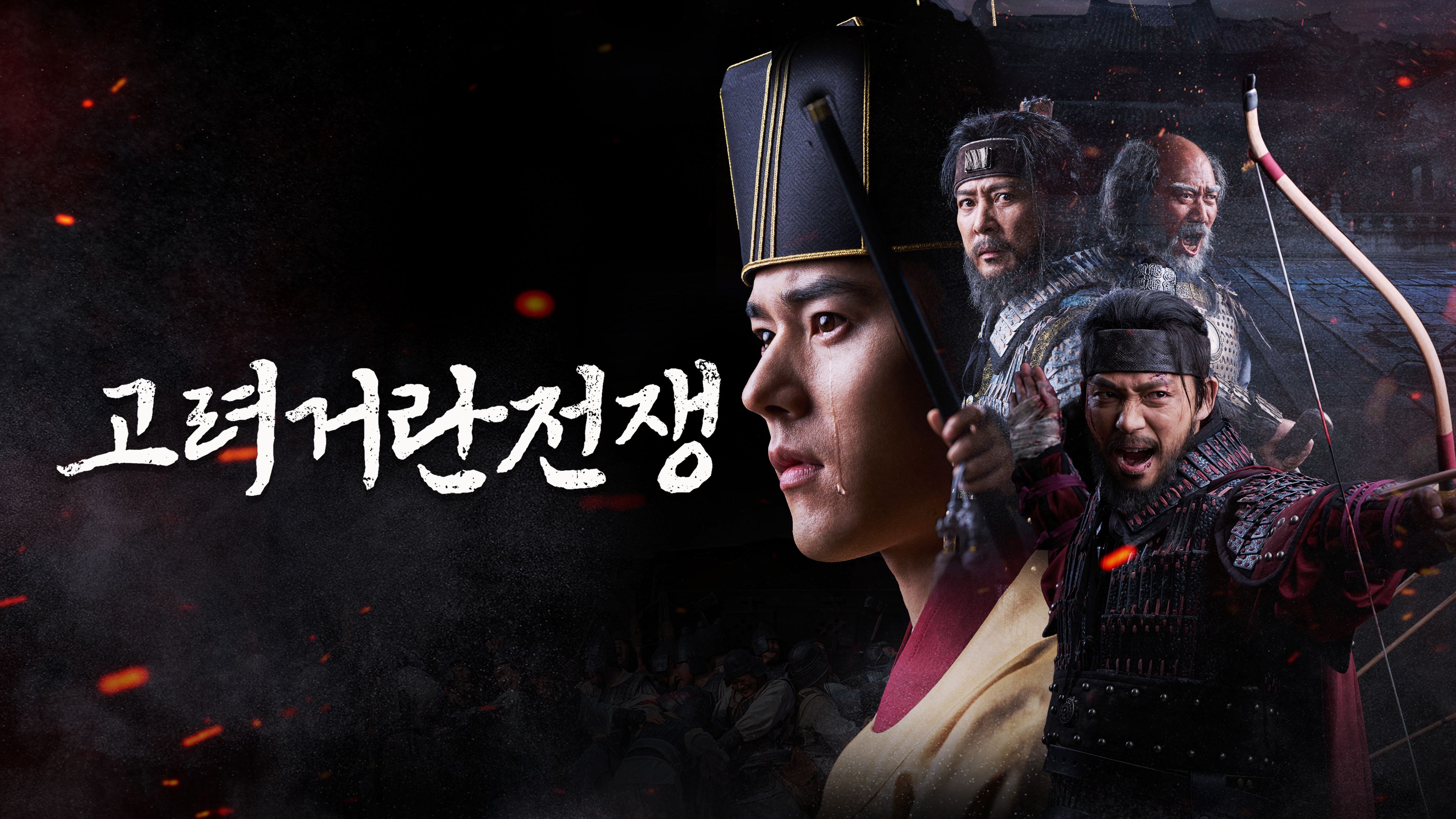 고려 거란 전쟁 포스터