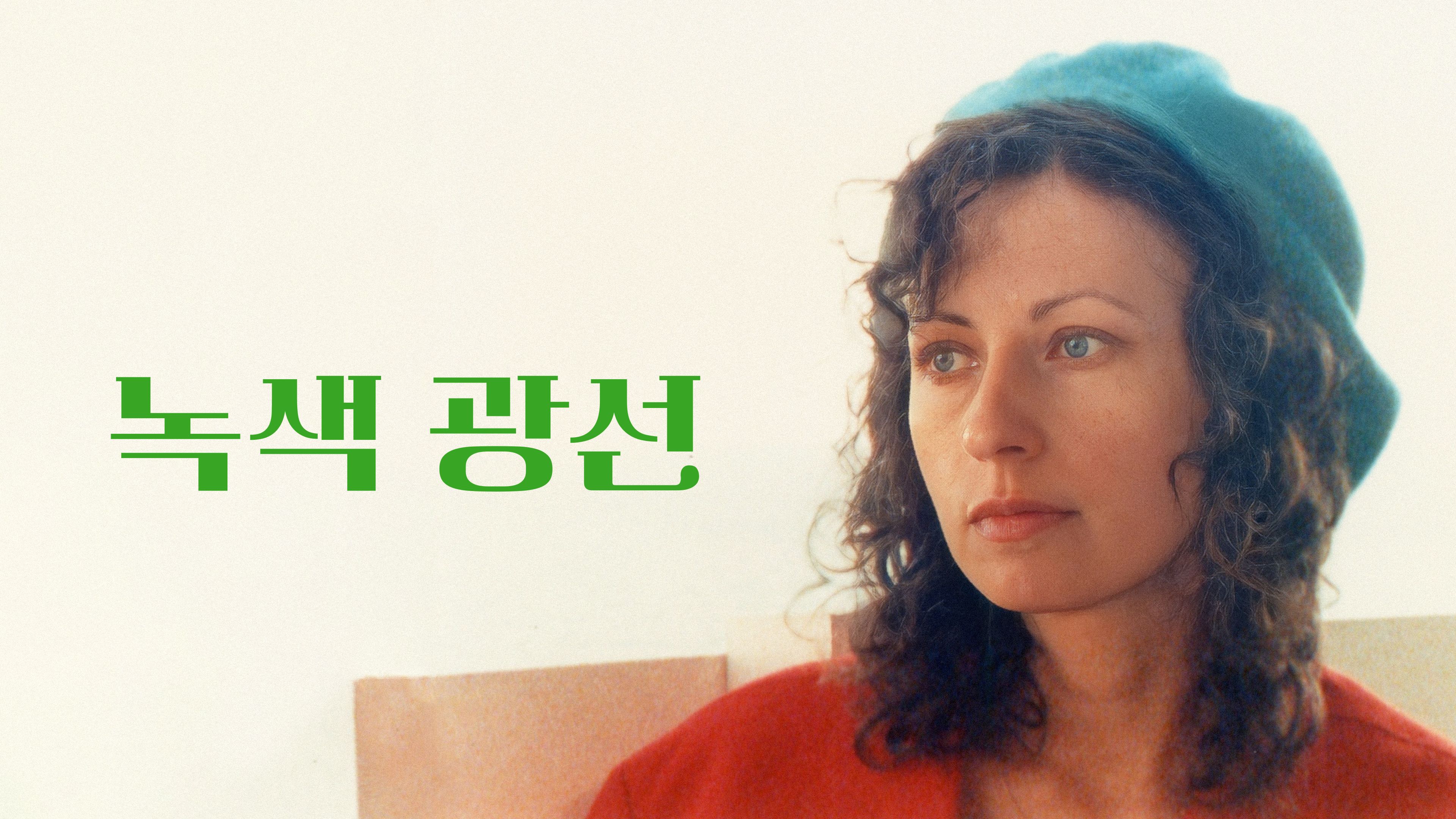 녹색 광선 포스터