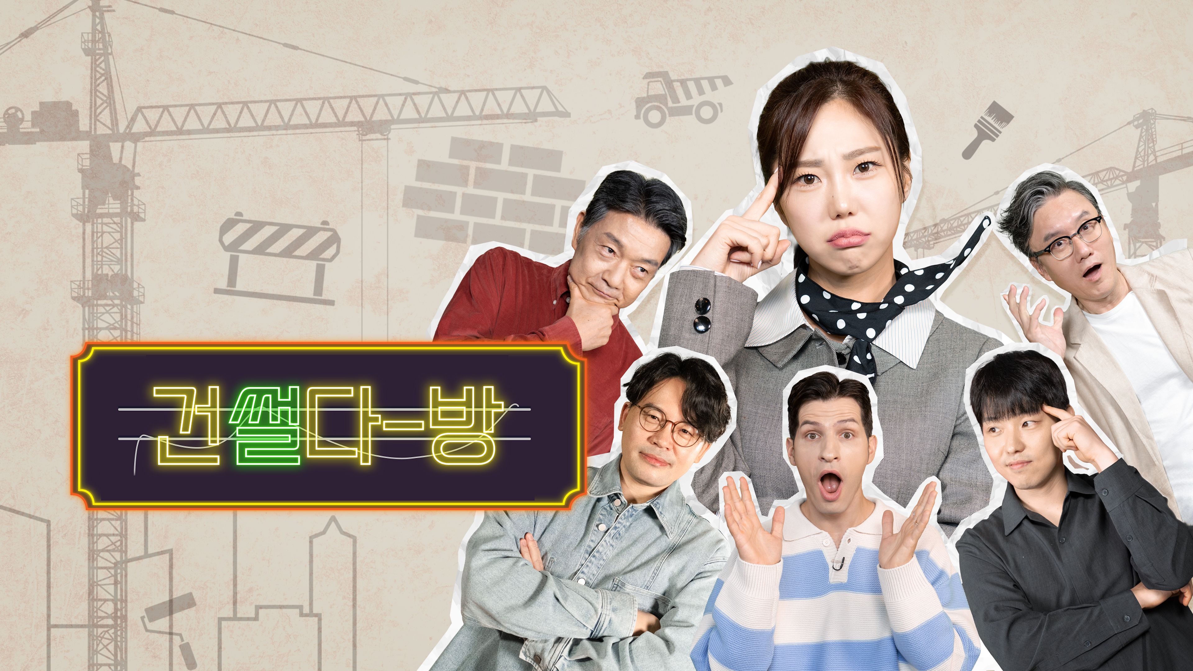 건썰다방 시즌1 포스터