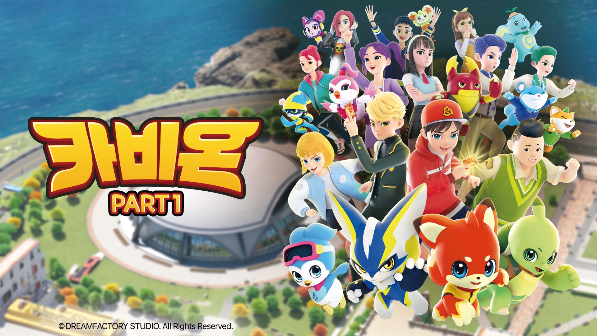 카비온  Part1 포스터