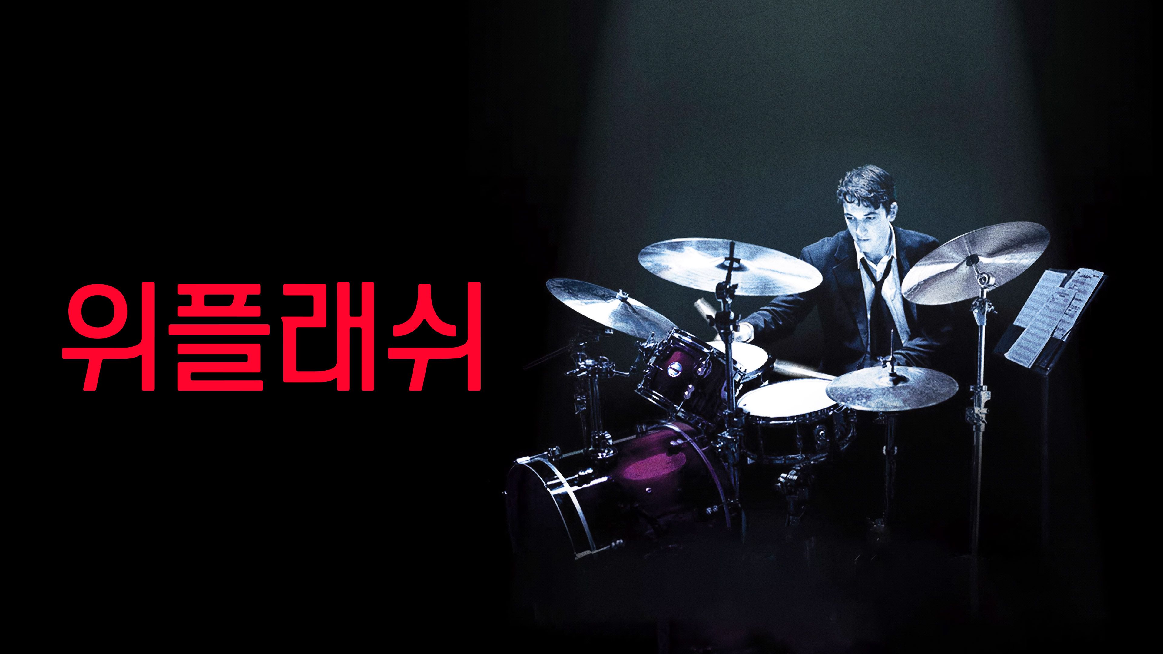 위플래쉬 포스터