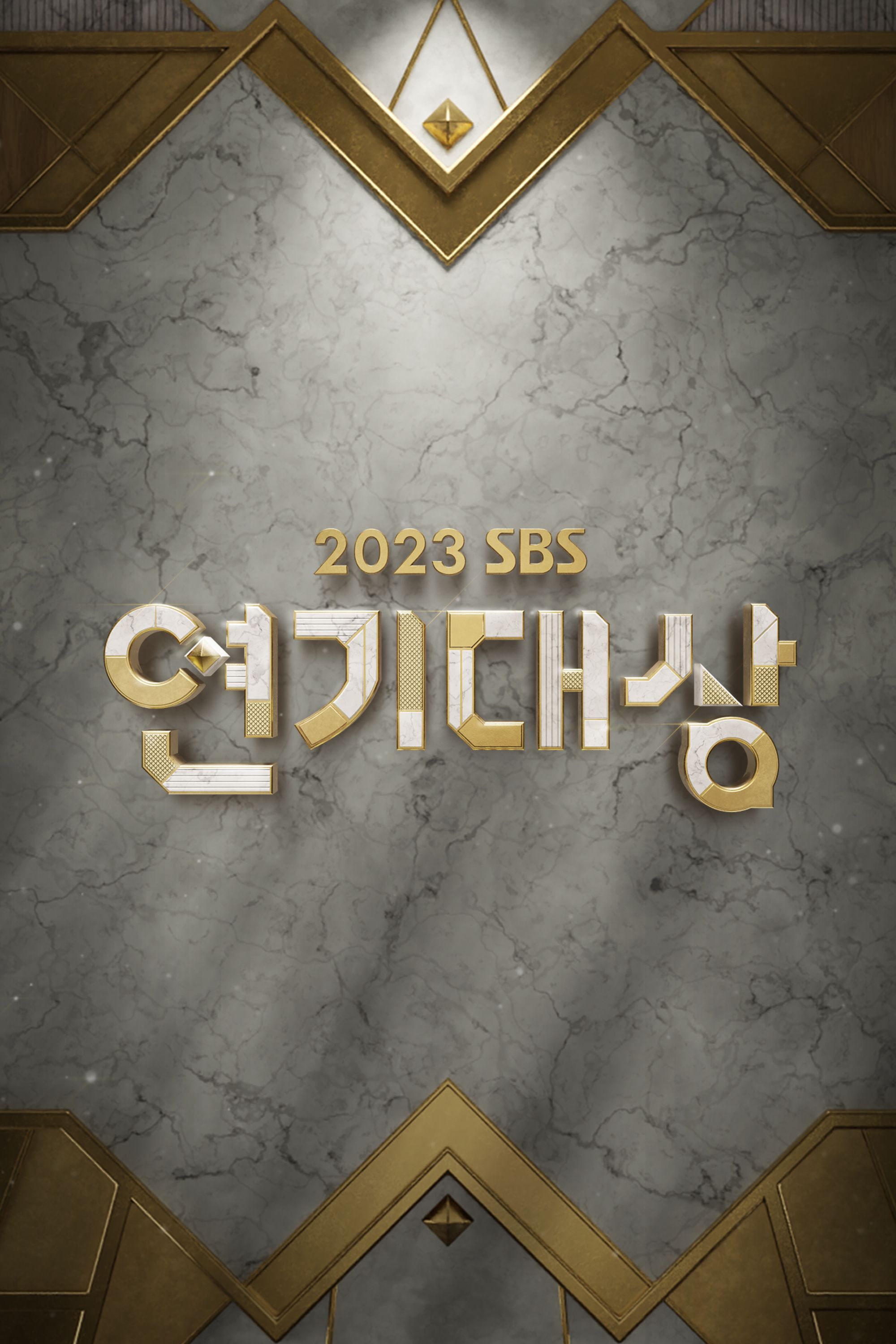2023 SBS 연기대상