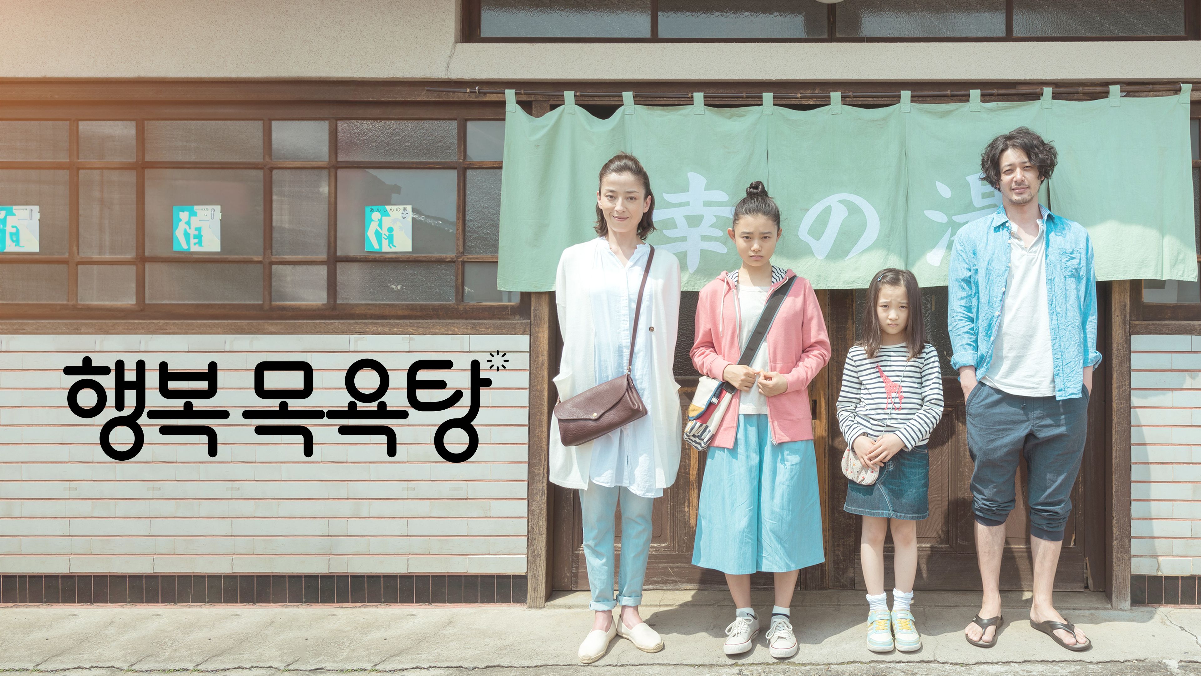 행복 목욕탕 포스터