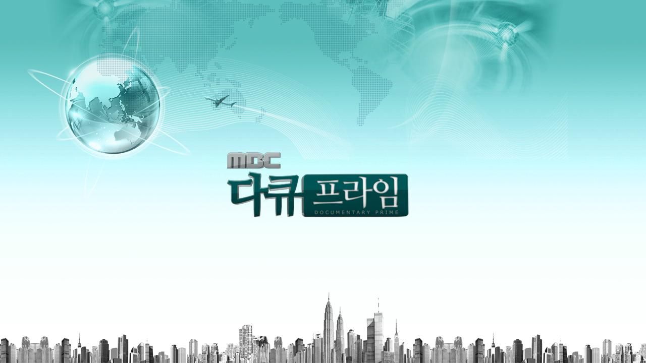 MBC 다큐프라임 포스터