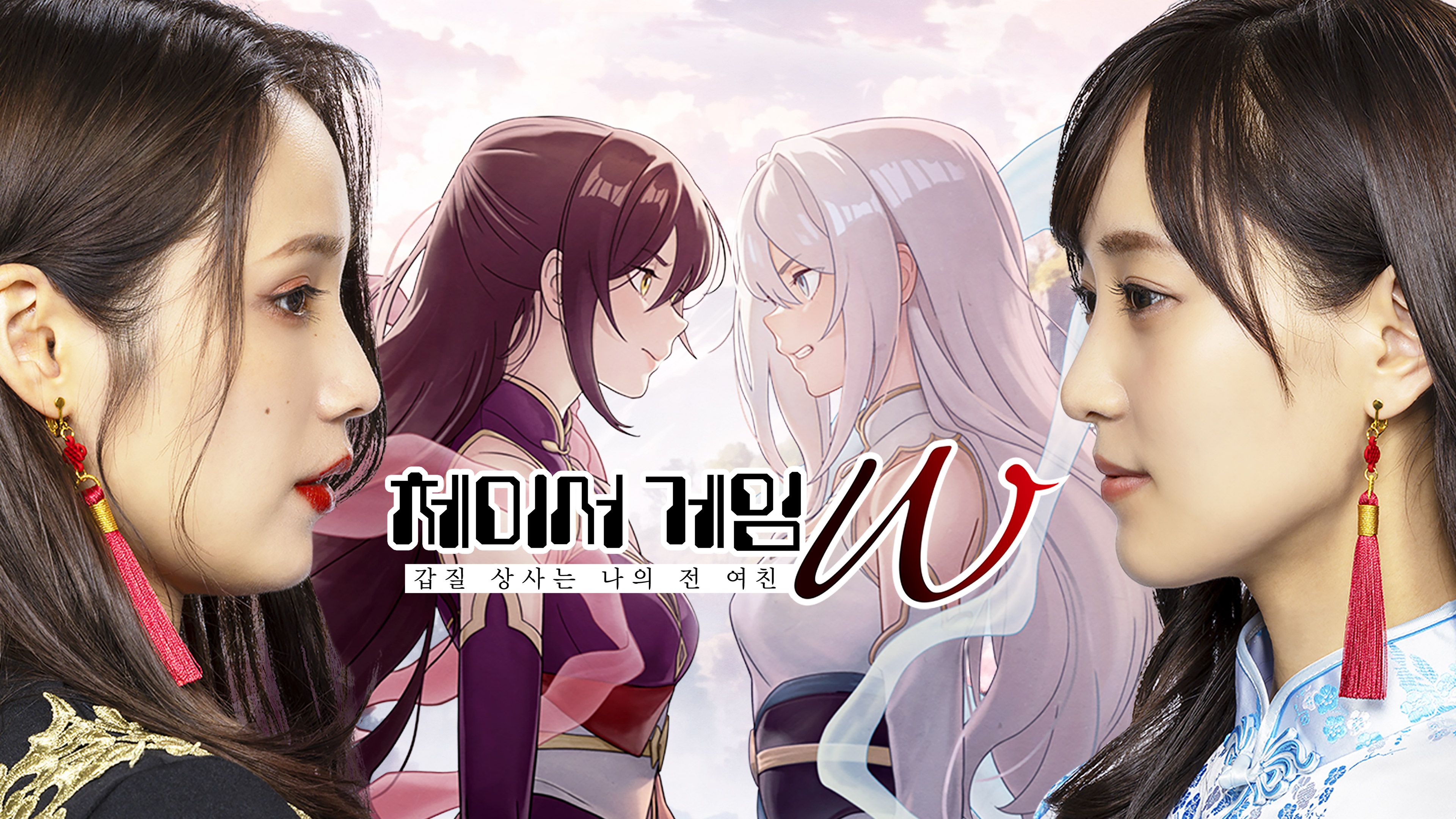 체이서 게임 W: 갑질 상사는 나의 전 여친 시즌1 포스터