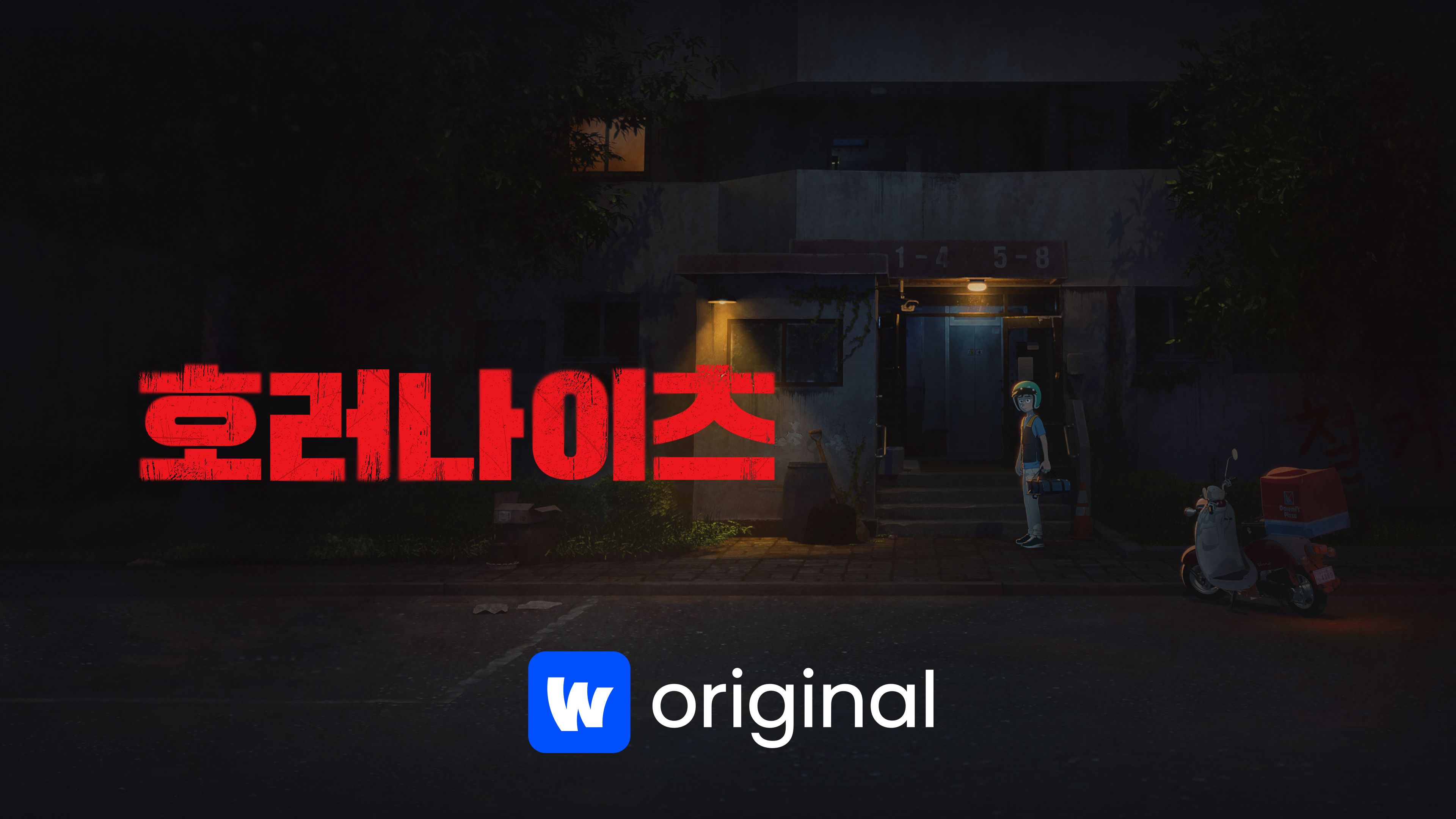 호러나이츠 포스터