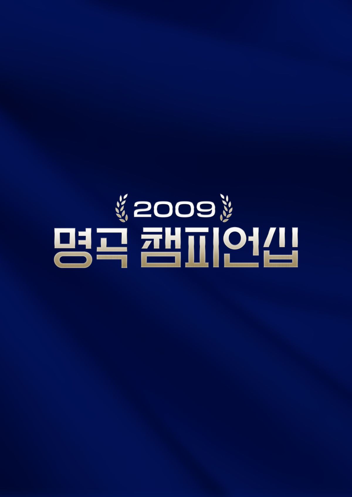 2009 명곡 챔피언십