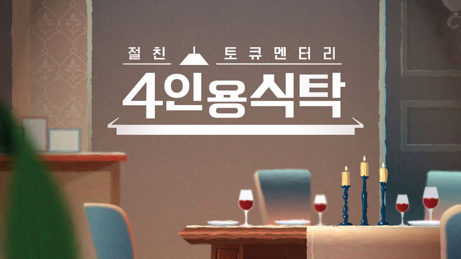 절친 토큐멘터리 4인용식탁 포스터