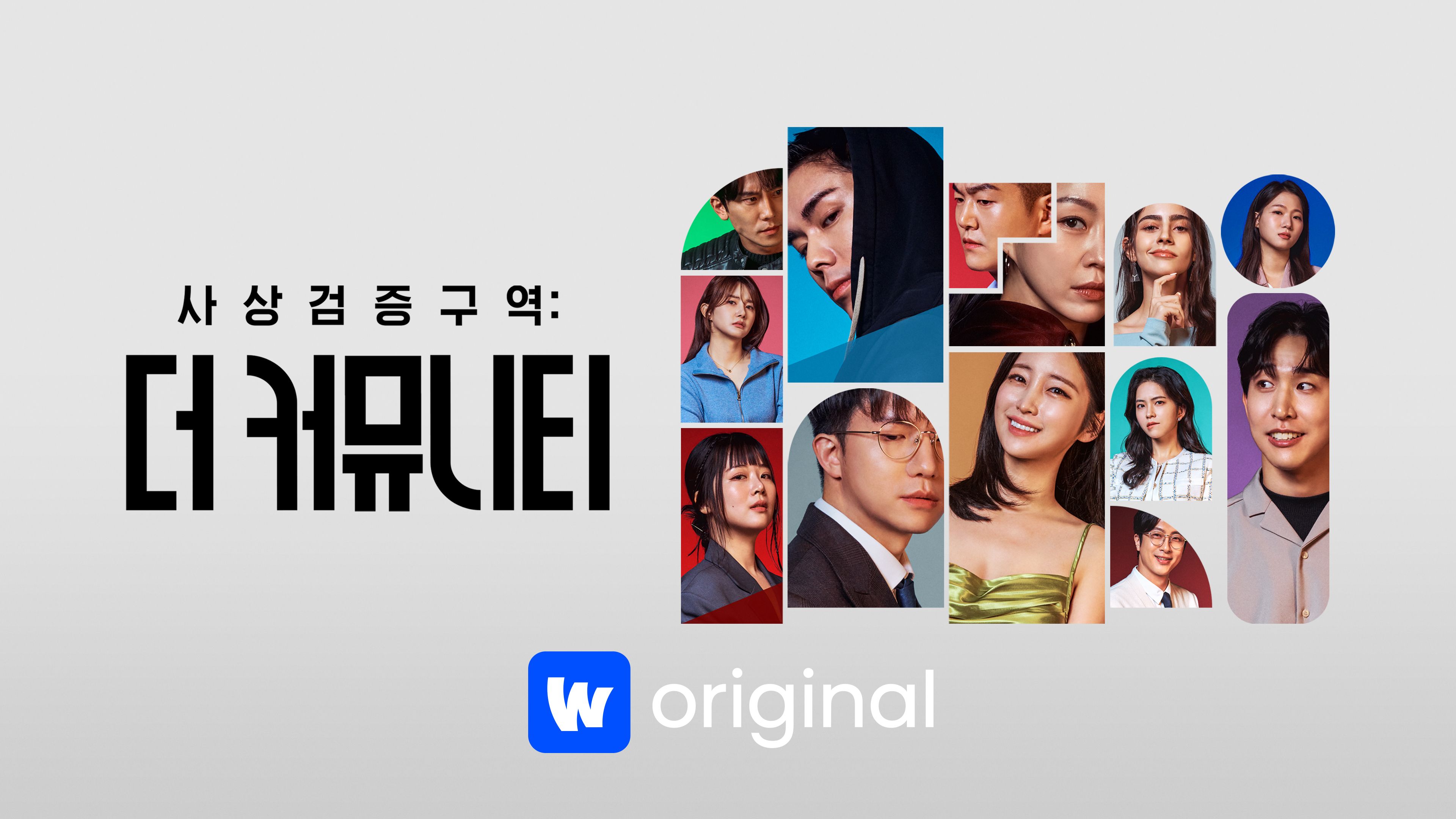 사상검증구역: 더 커뮤니티 본편 포스터