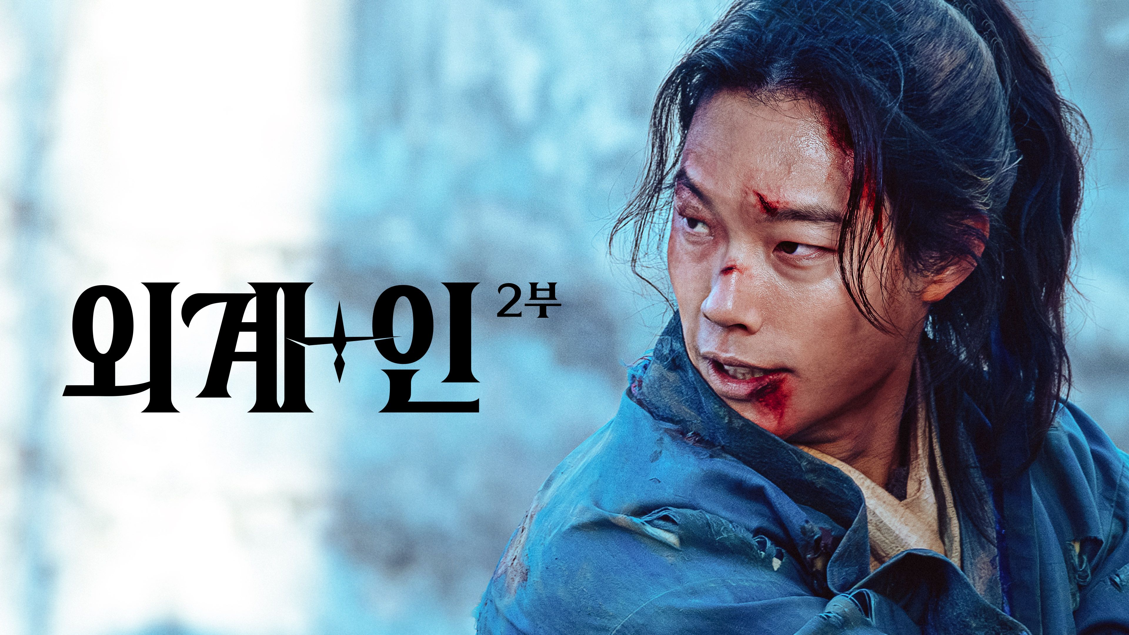 외계+인 2부 포스터