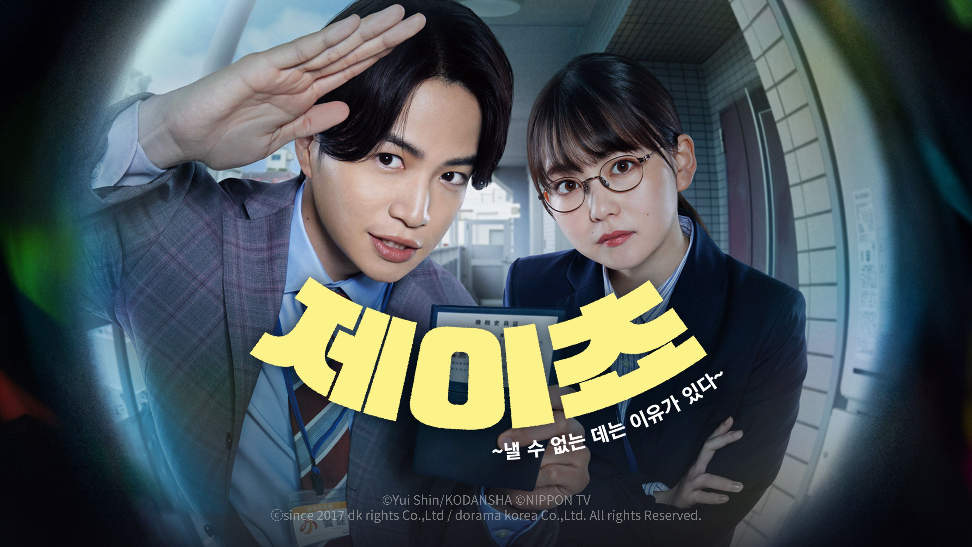 제이쵸 ~낼 수 없는 데는 이유가 있다~ 포스터