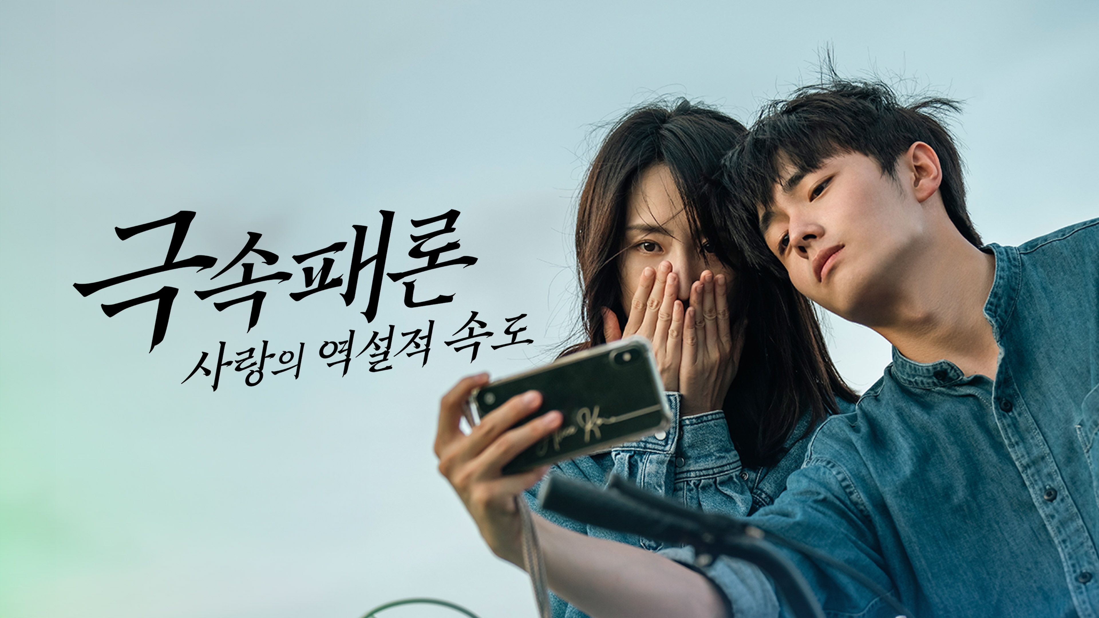 극속패론: 사랑의 역설적 속도 포스터