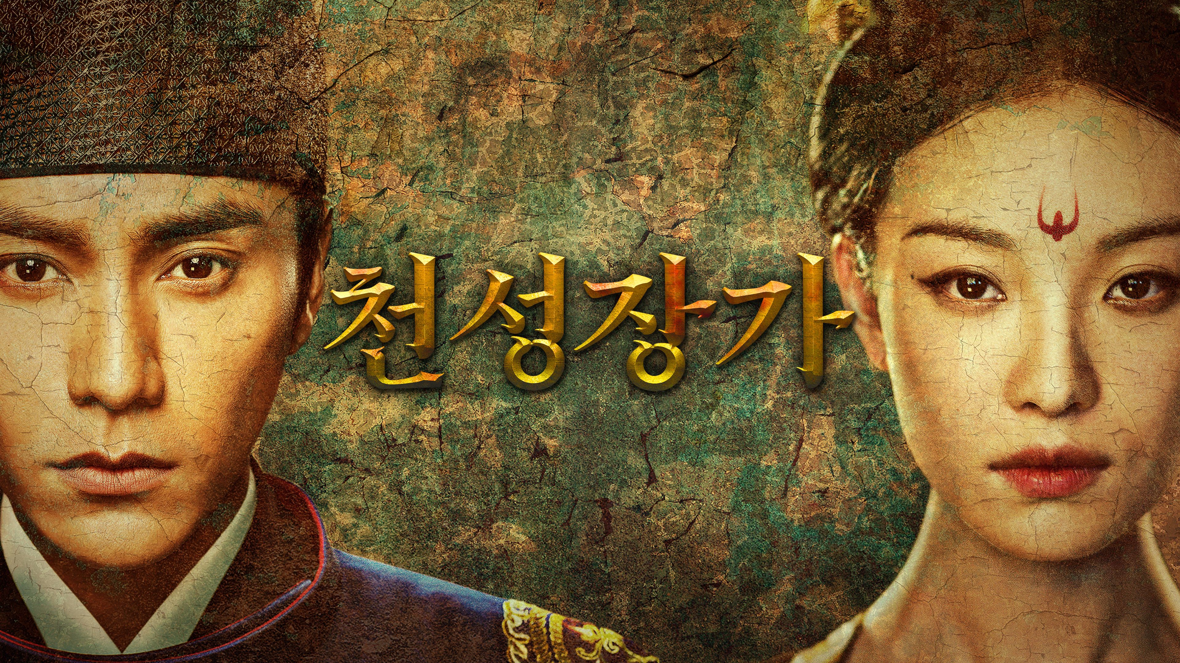 천성장가 포스터