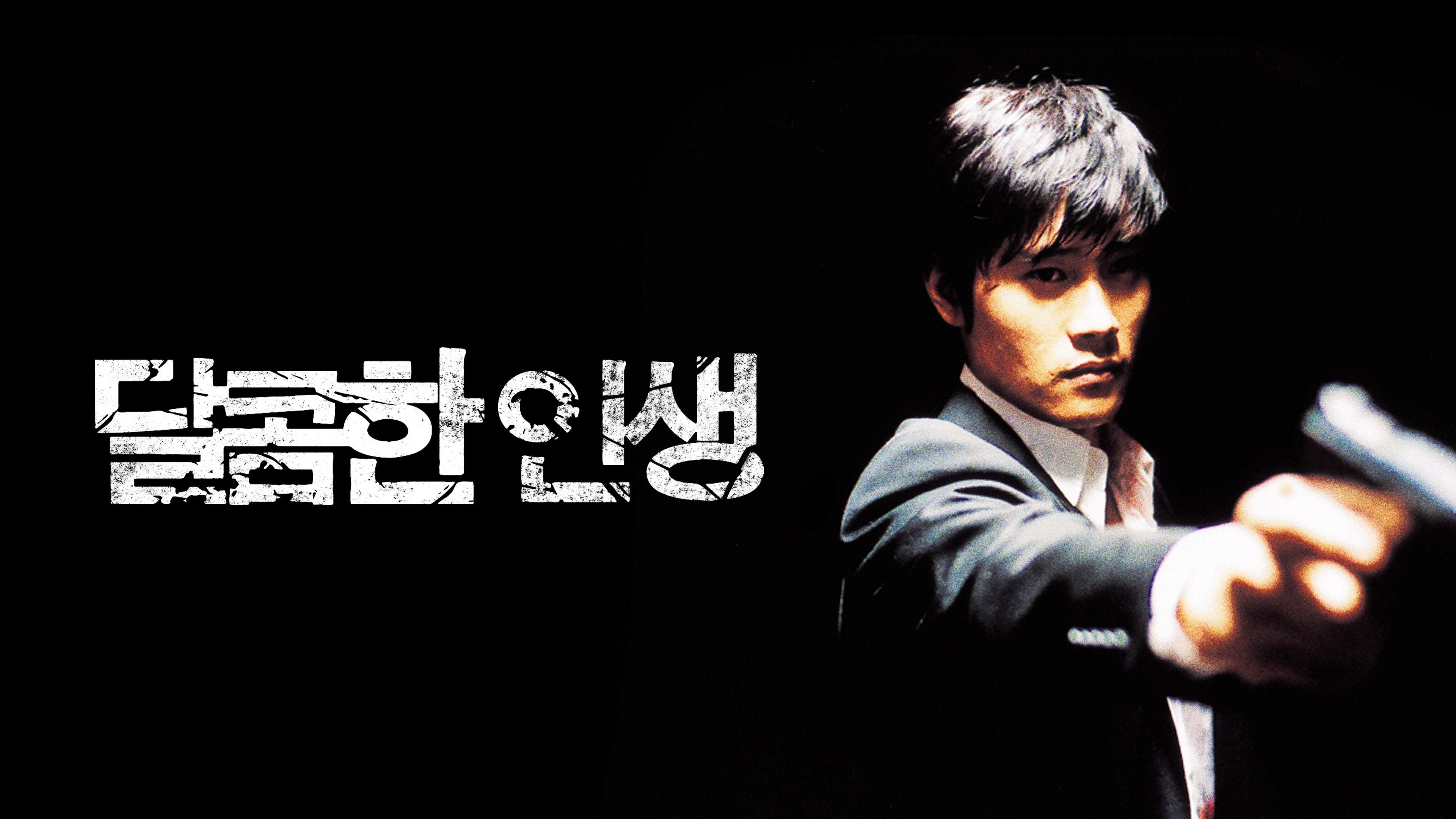 달콤한 인생 포스터